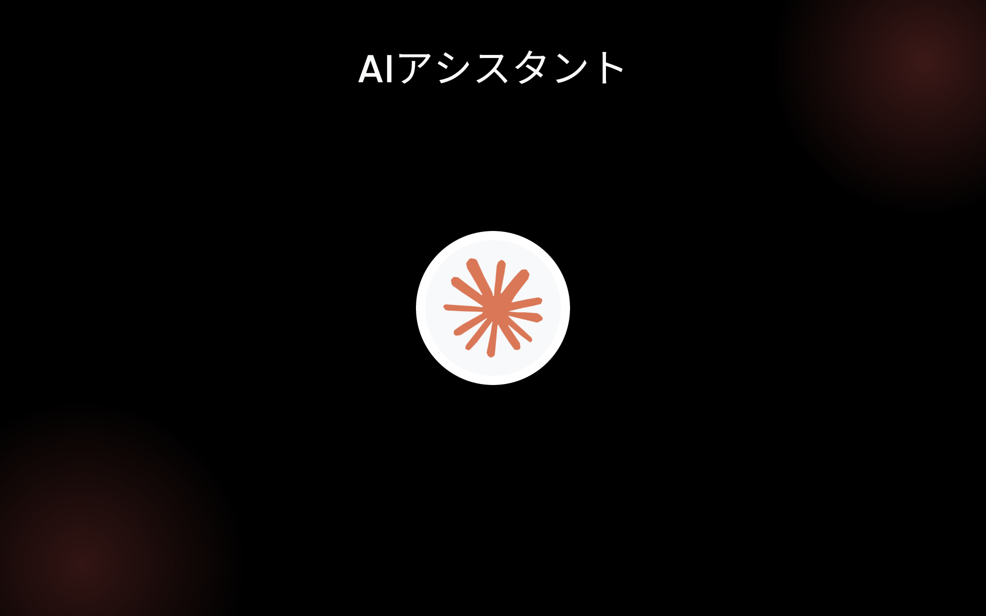AIアシスタント tools AIアシスタント tools