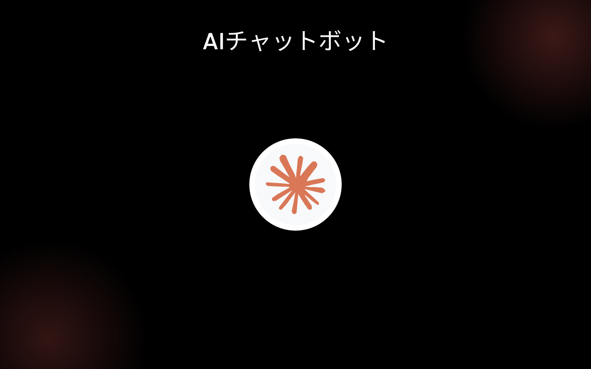 AIチャットボット tools