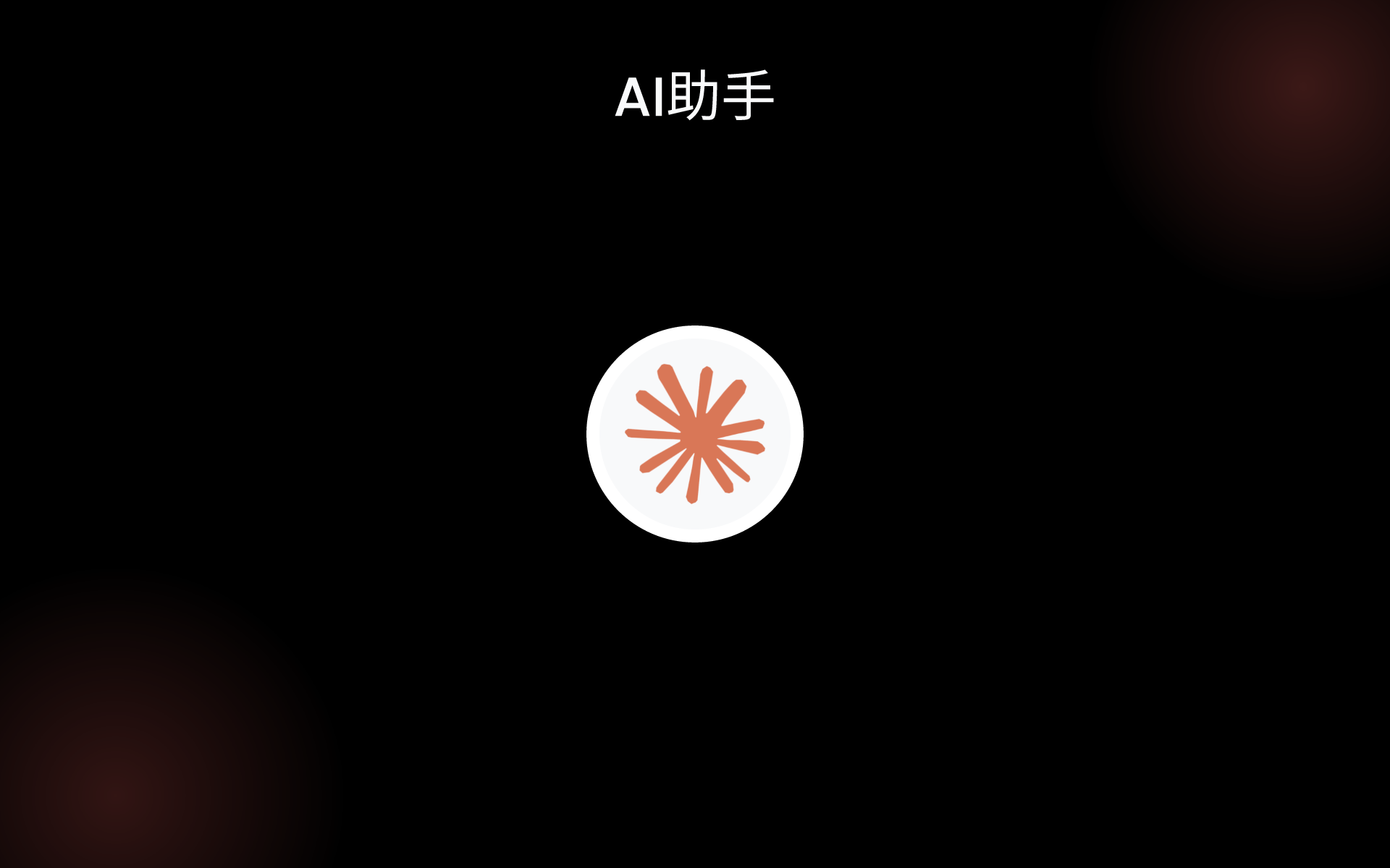 AI助手 tools AI助手 tools