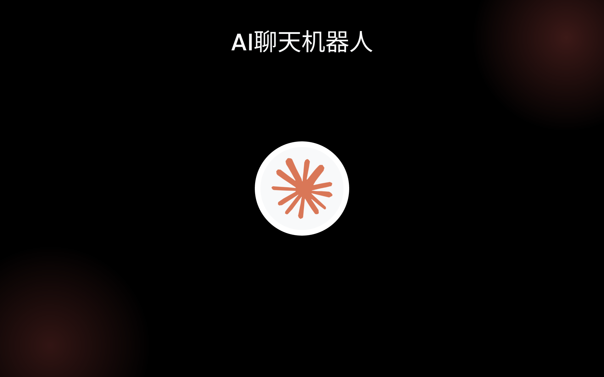AI聊天机器人 tools AI聊天机器人 tools