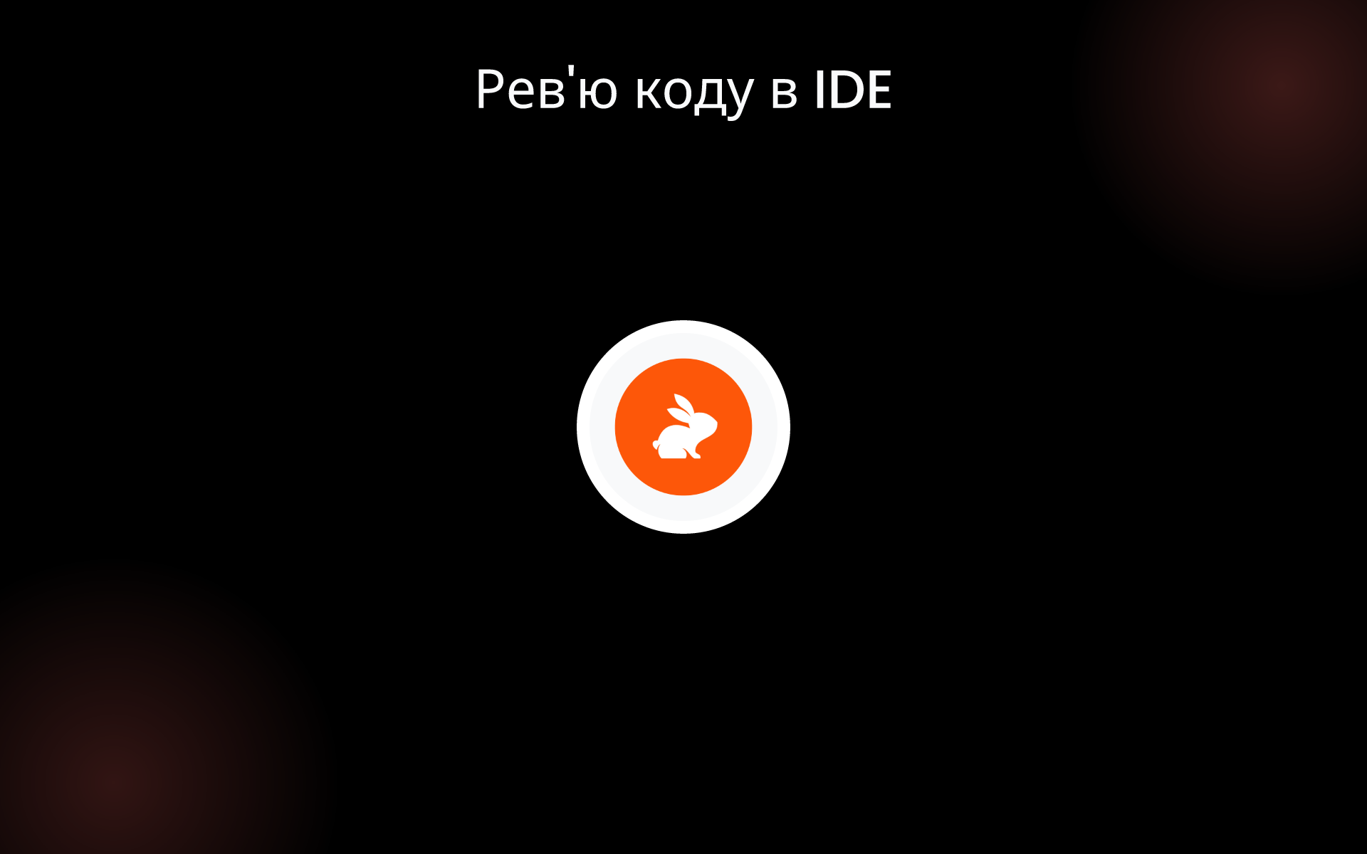 Рев'ю коду в IDE tools Рев'ю коду в IDE tools