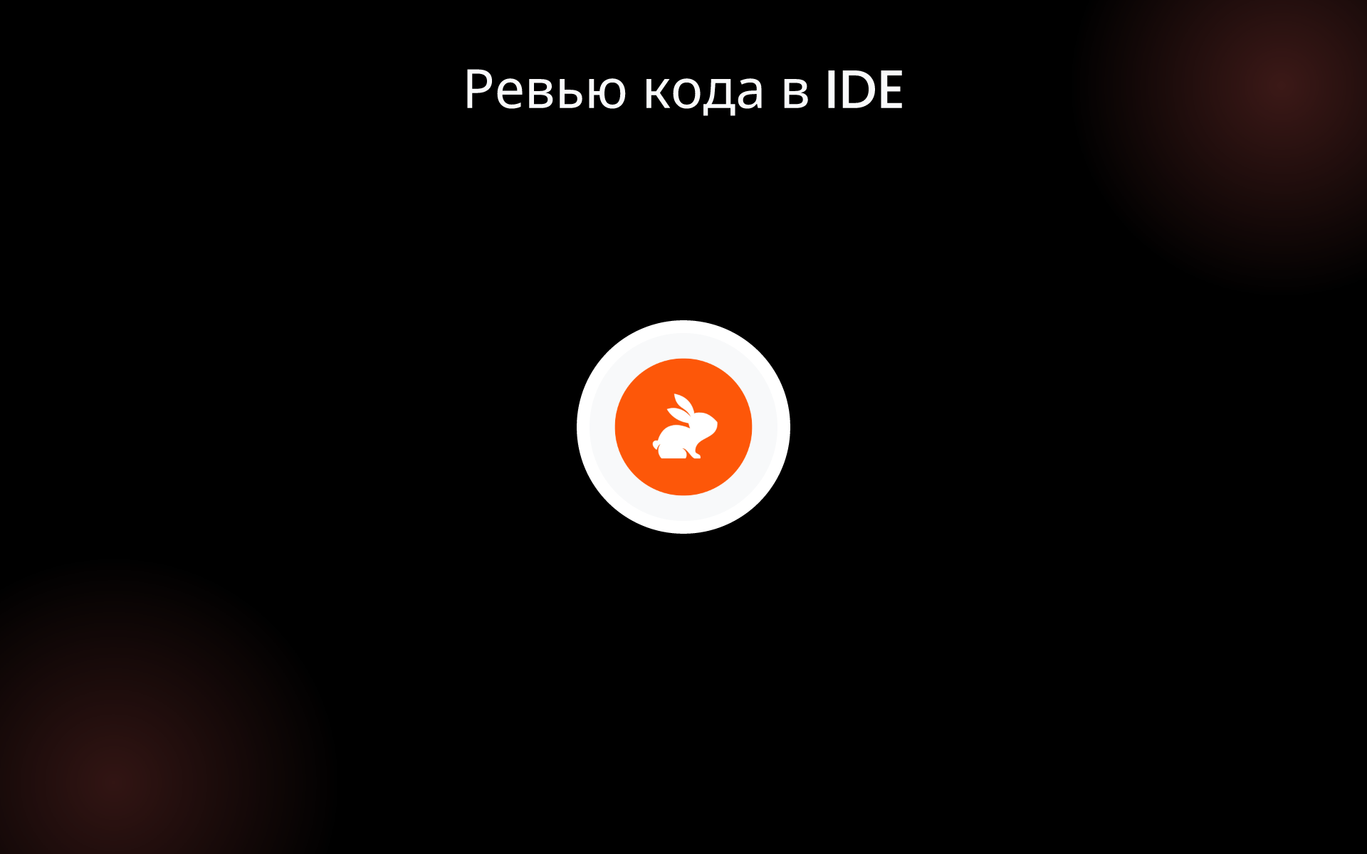 Ревью кода в IDE tools Ревью кода в IDE tools