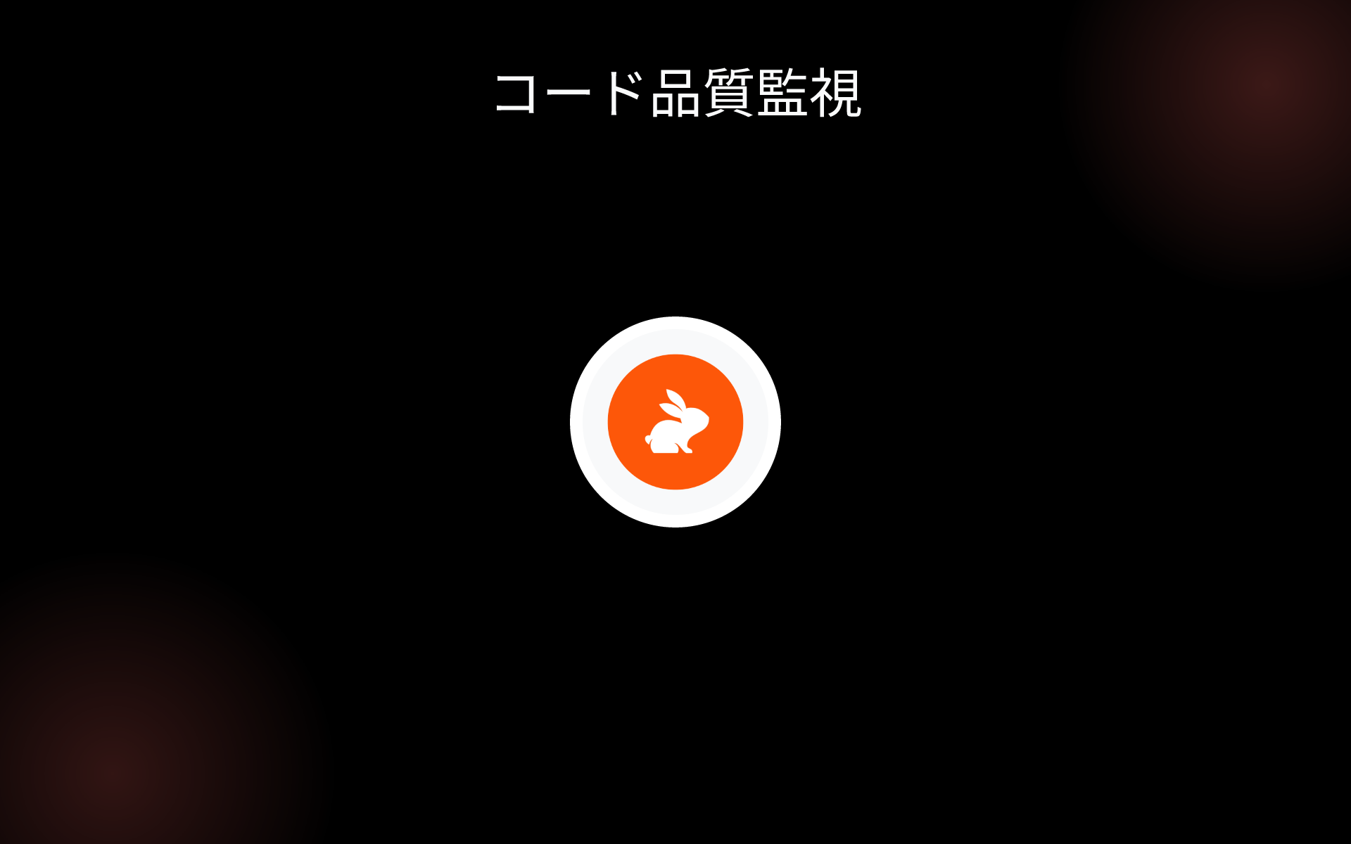 コード品質監視 tools コード品質監視 tools