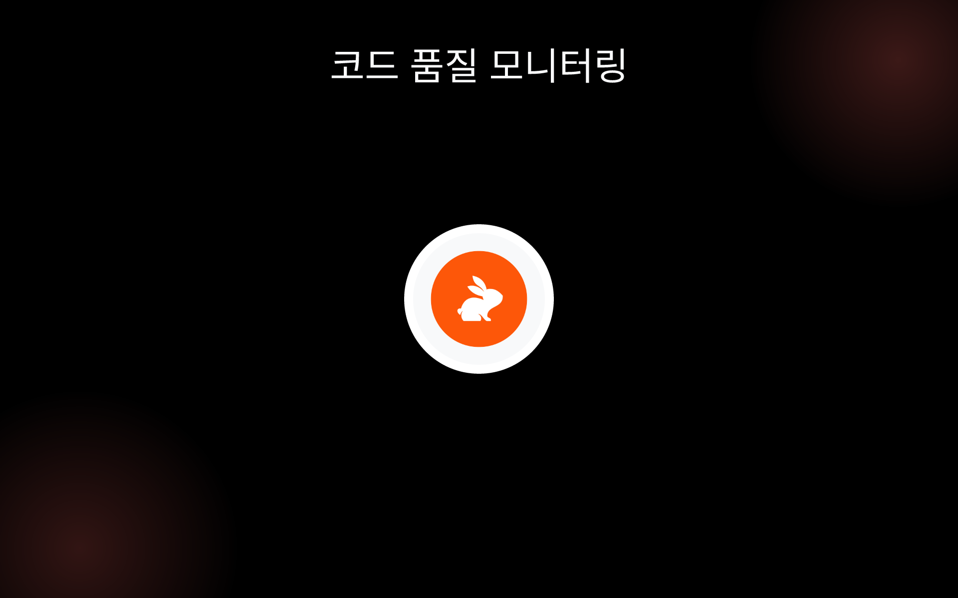 코드 품질 모니터링 tools