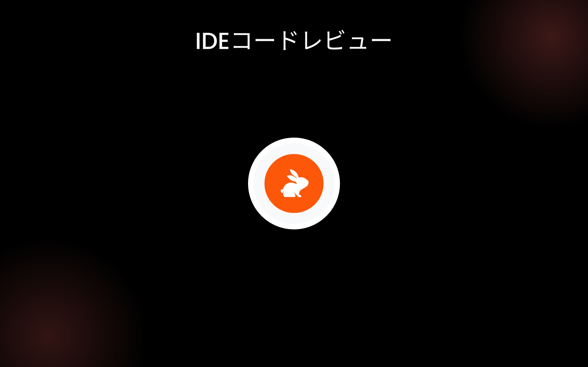 IDEコードレビュー tools