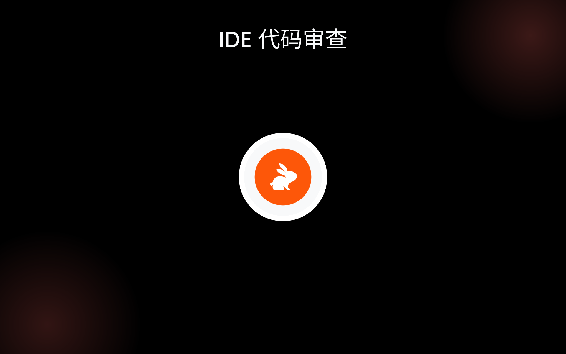 IDE 代码审查 tools