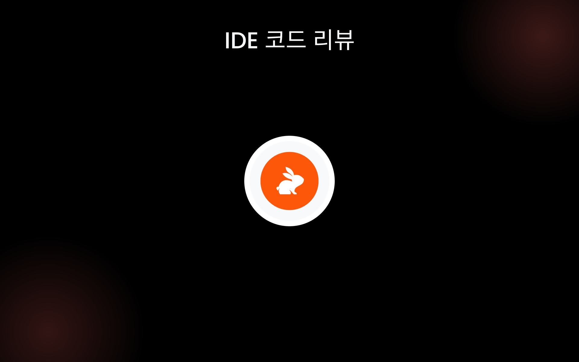 IDE 코드 리뷰 tools IDE 코드 리뷰 tools