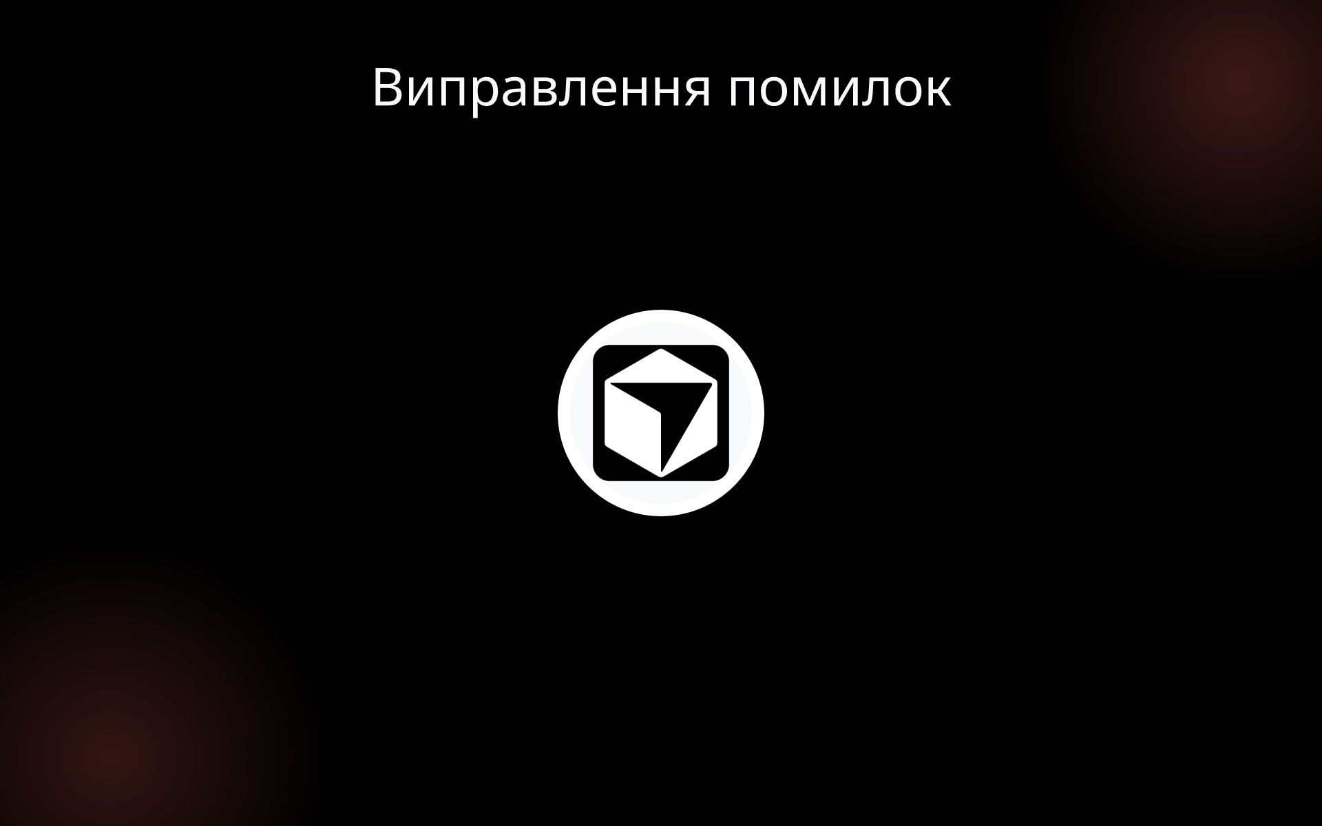 Виправлення помилок tools Виправлення помилок tools
