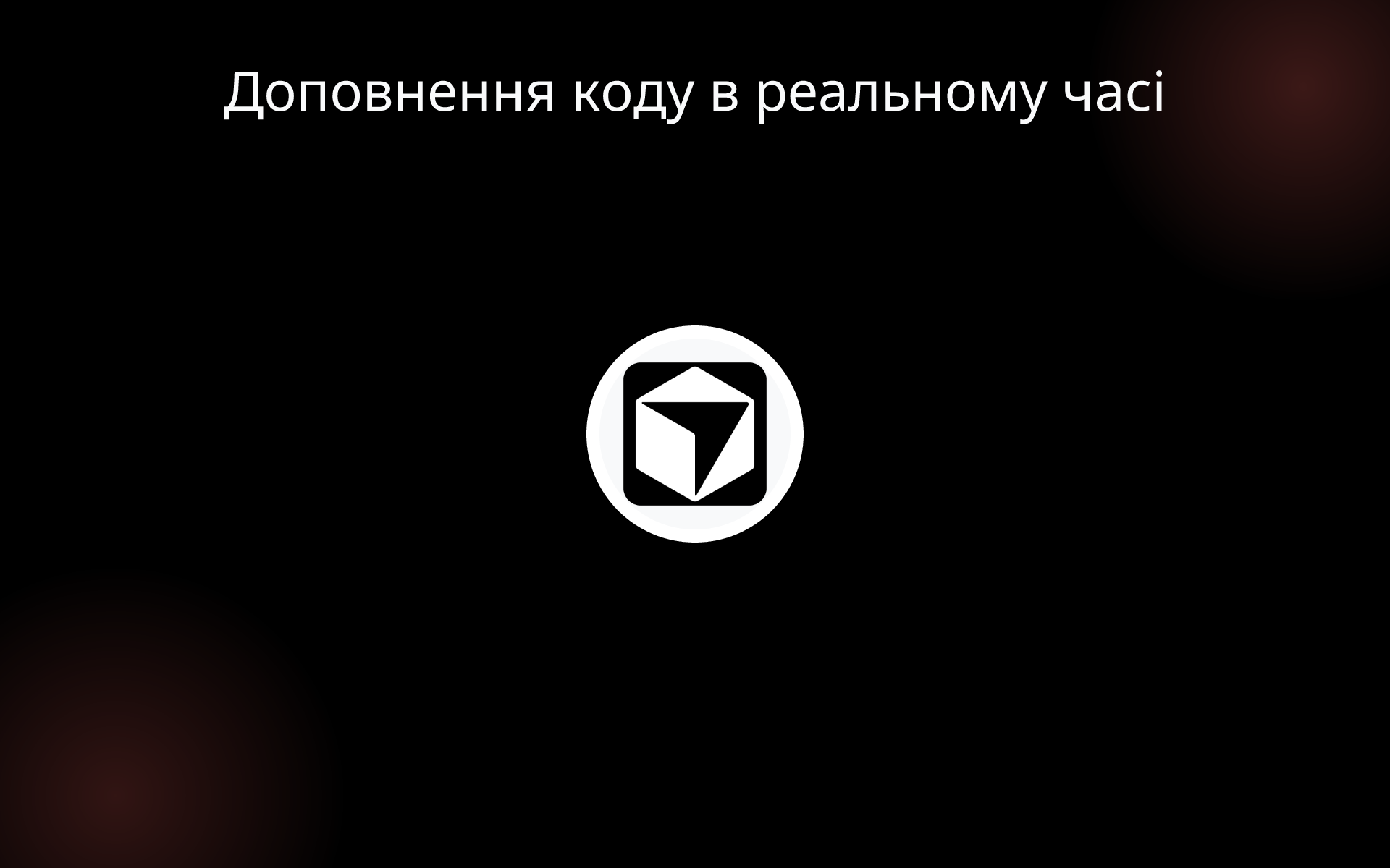 Доповнення коду в реальному часі tools Доповнення коду в реальному часі tools
