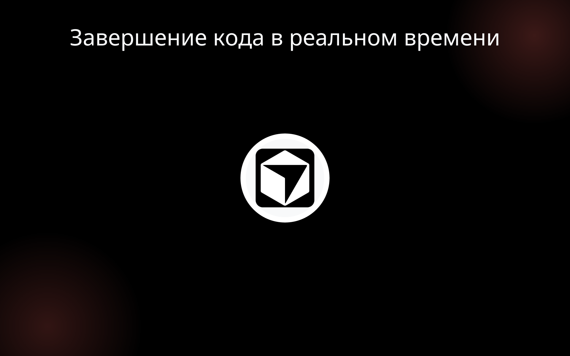 Завершение кода в реальном времени tools