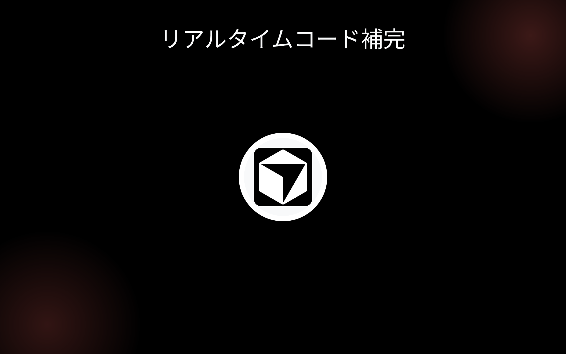 リアルタイムコード補完 tools