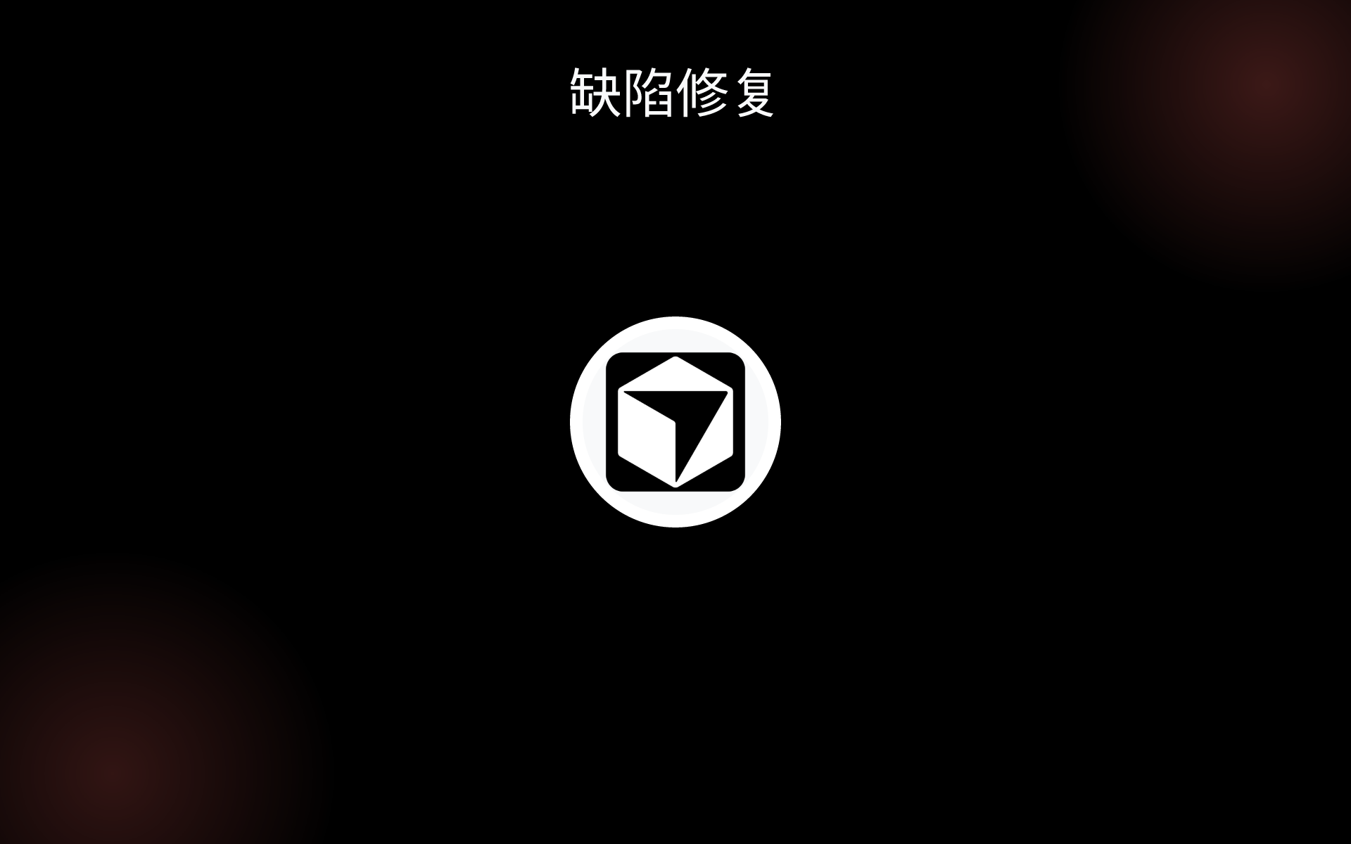 缺陷修复 tools 缺陷修复 tools