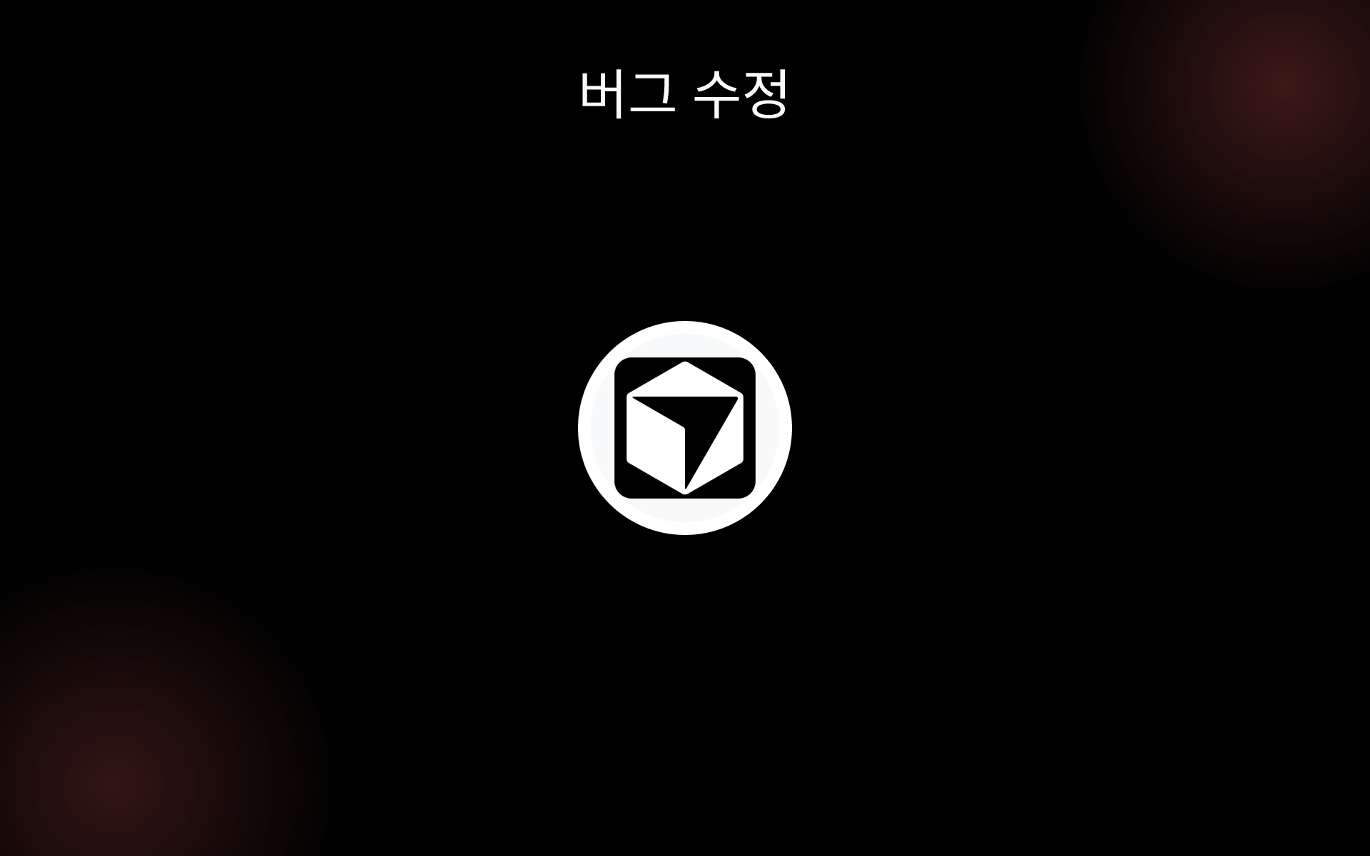 버그 수정 tools 버그 수정 tools
