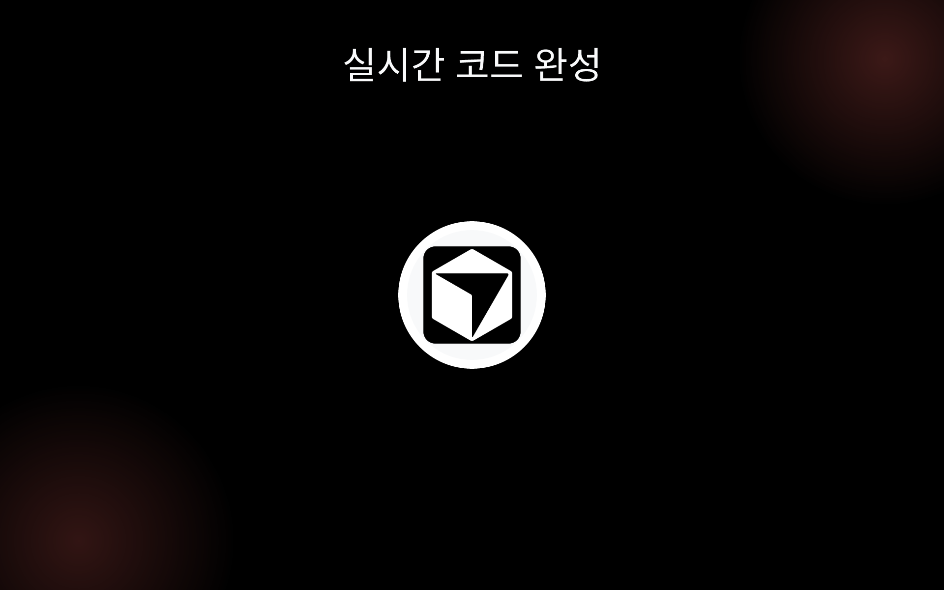 실시간 코드 완성 tools 실시간 코드 완성 tools