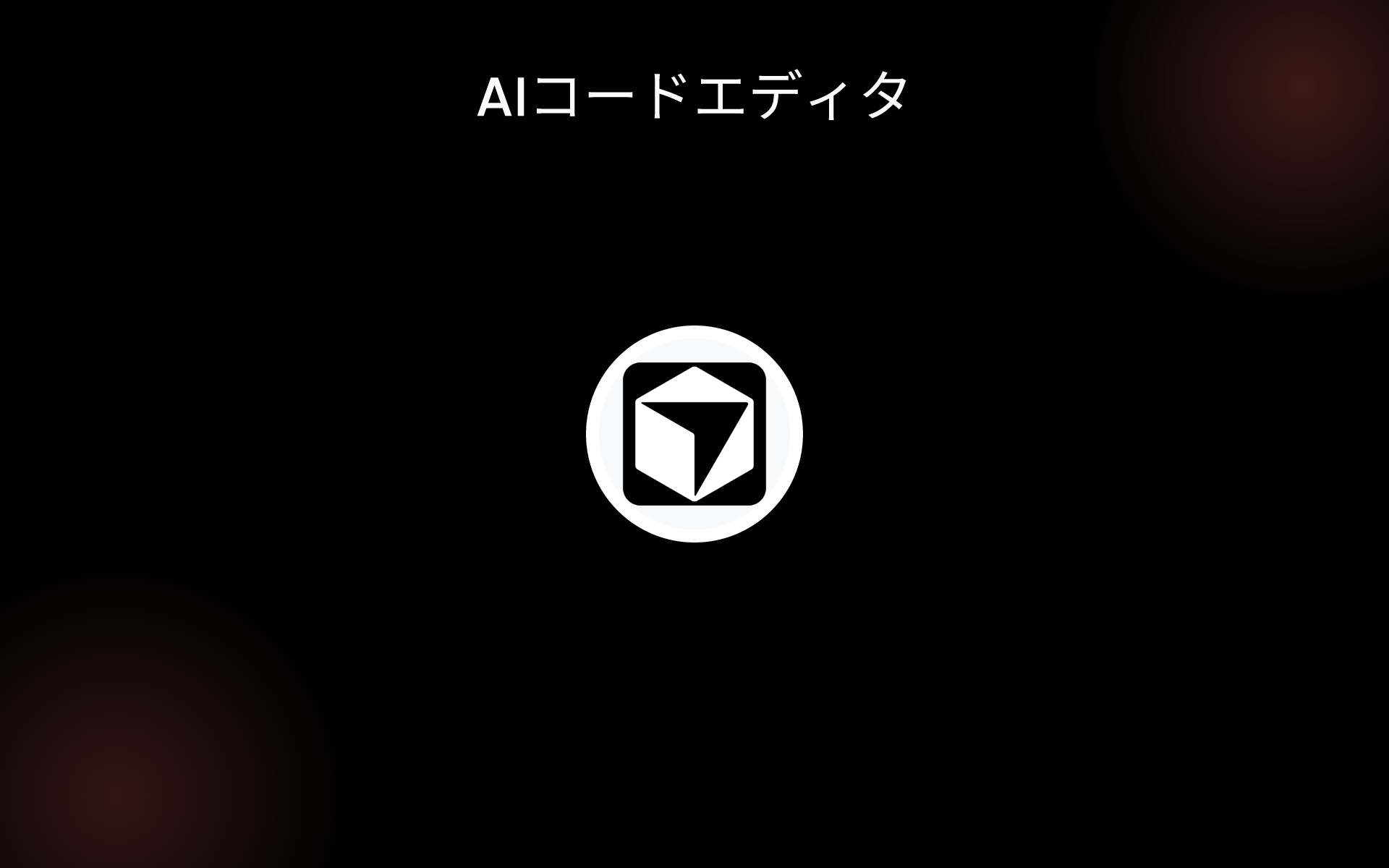 AIコードエディタ tools AIコードエディタ tools