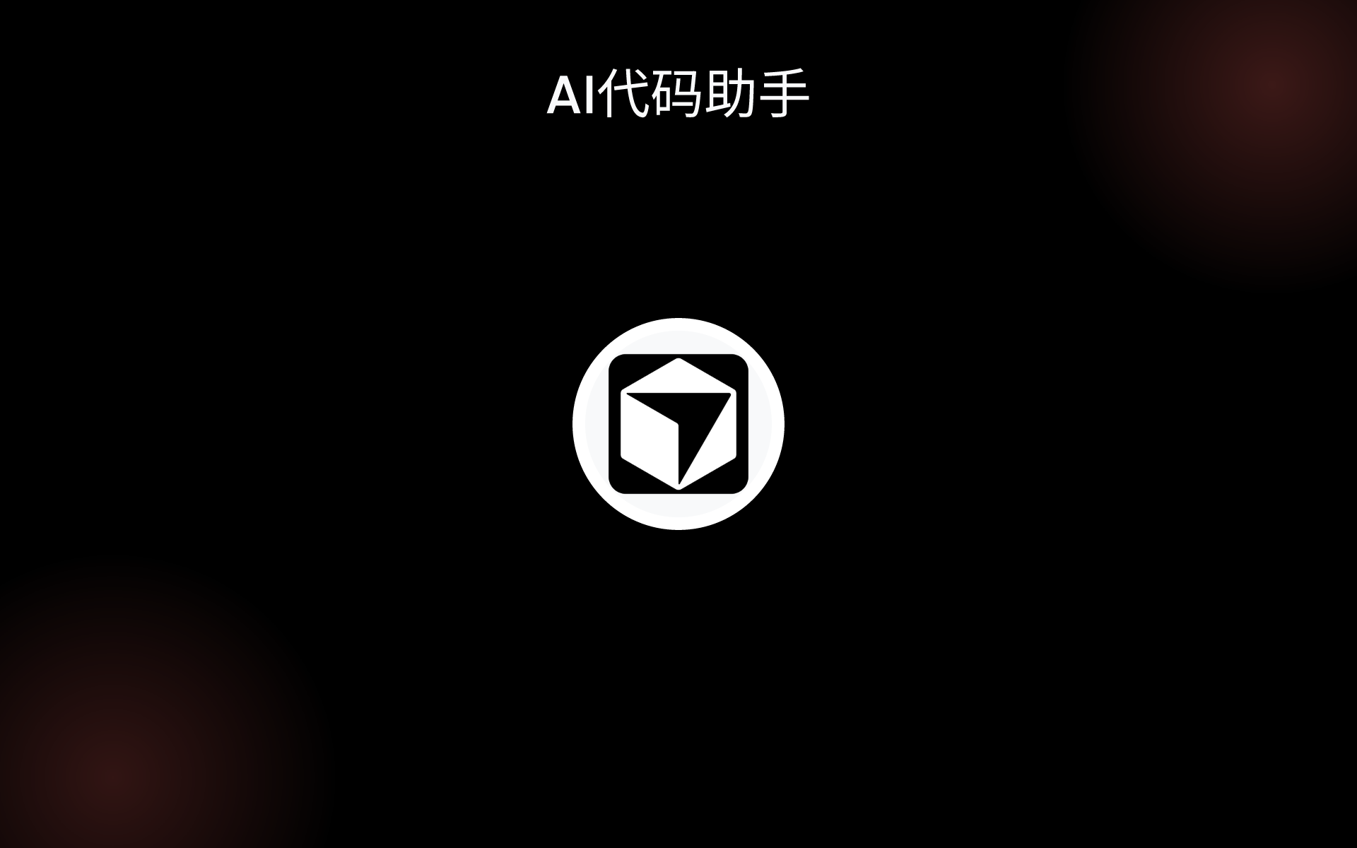 AI代码助手 tools AI代码助手 tools