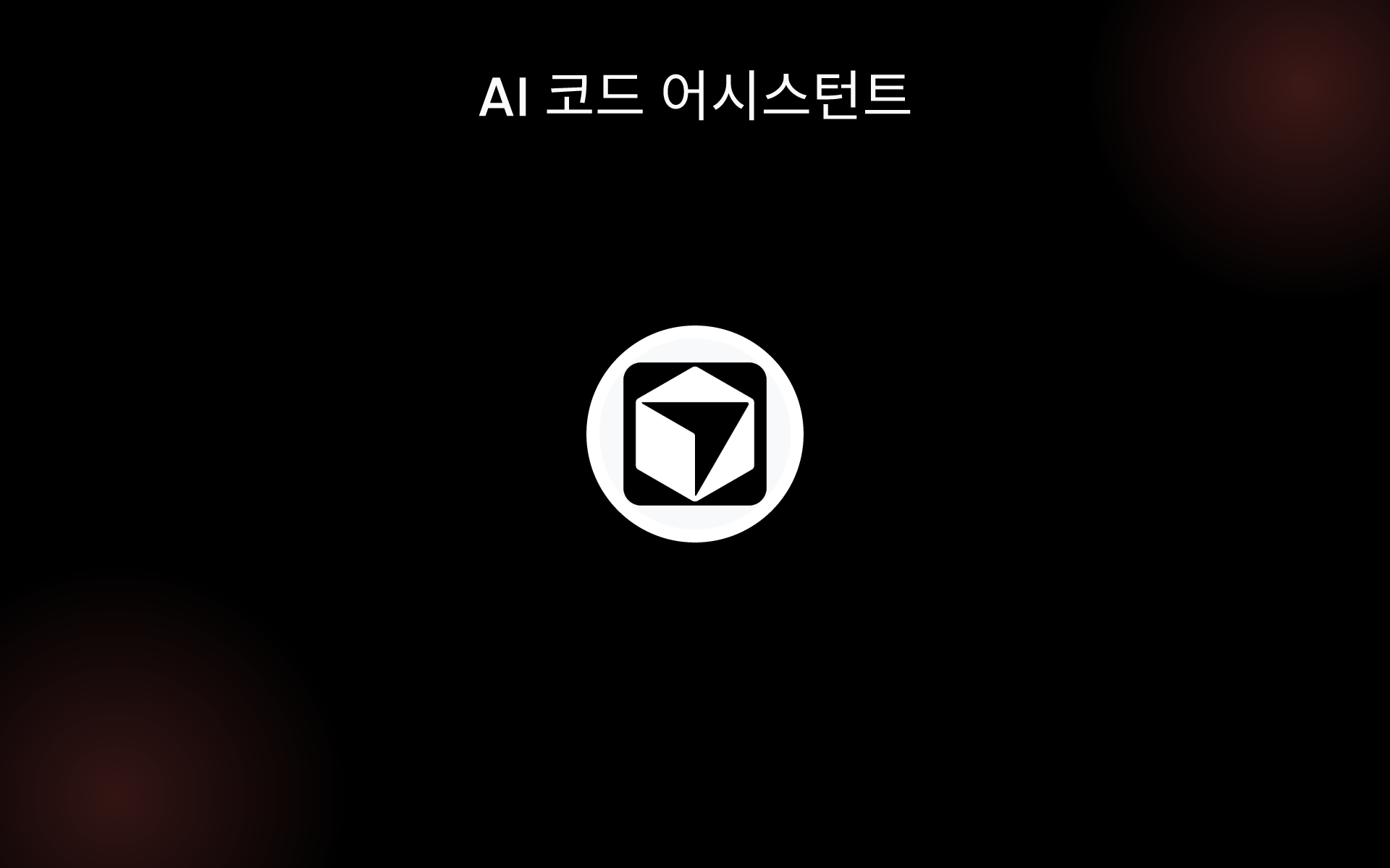 AI 코드 어시스턴트 tools AI 코드 어시스턴트 tools
