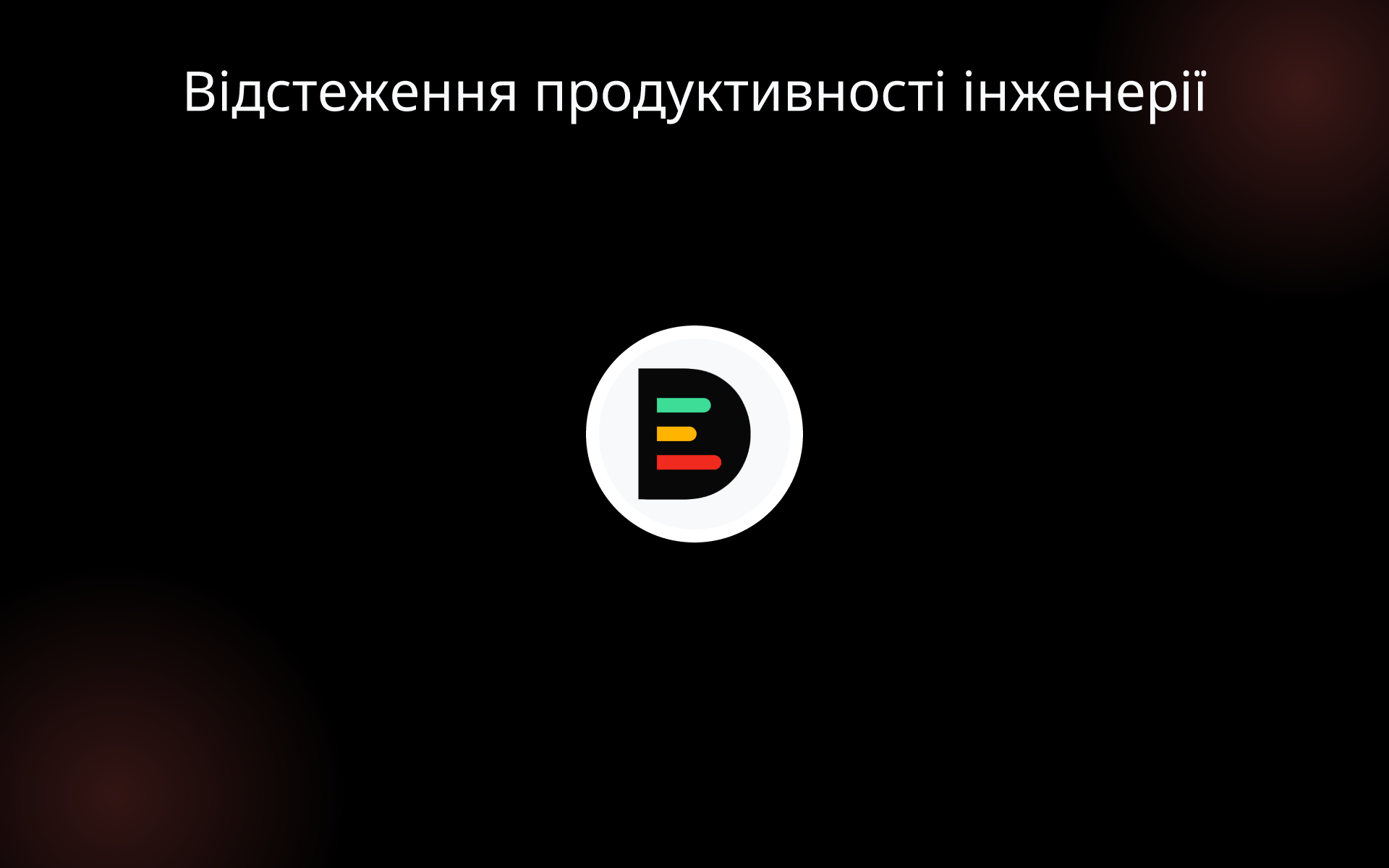 Відстеження продуктивності інженерії tools