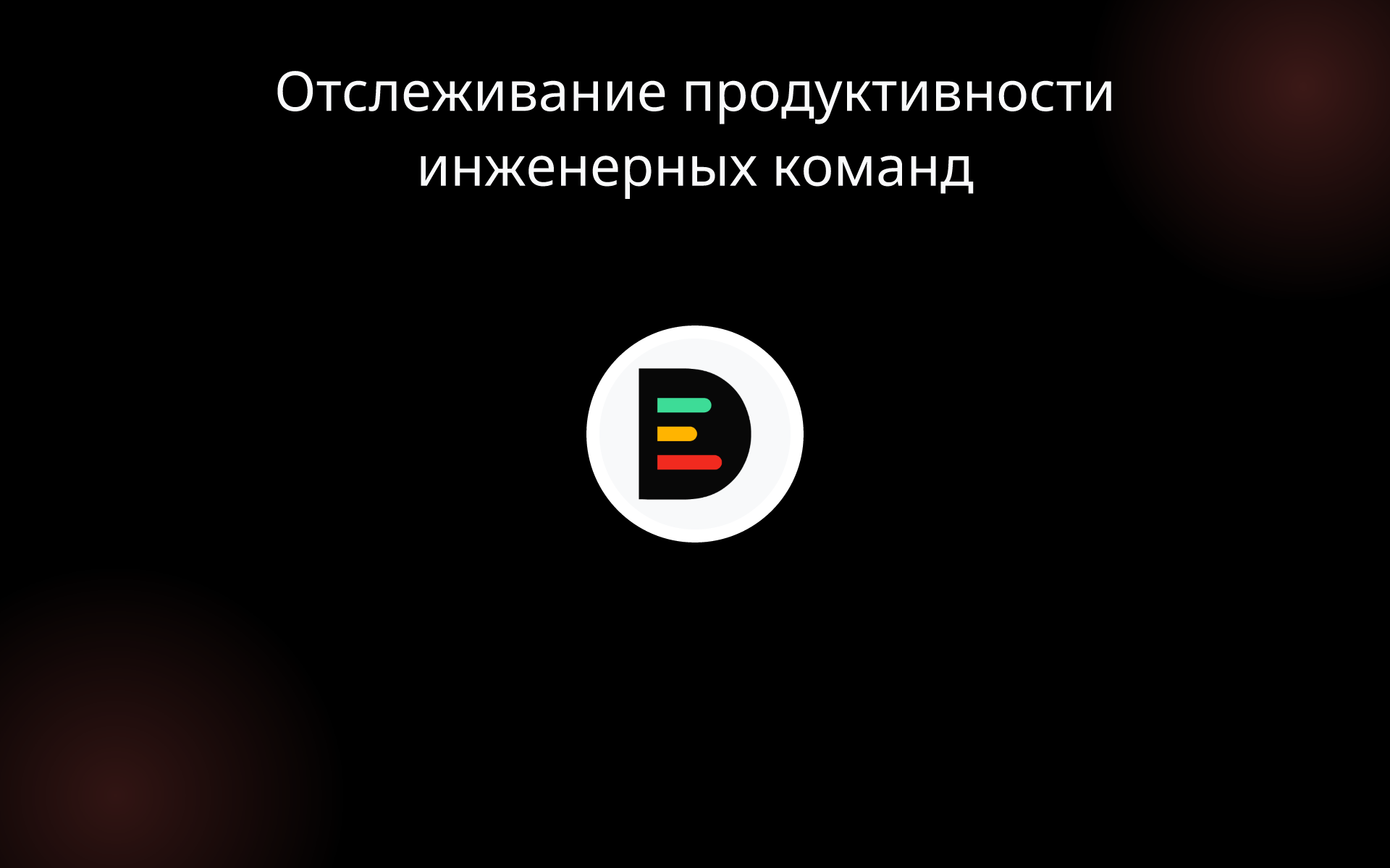 Отслеживание продуктивности инженерных команд tools