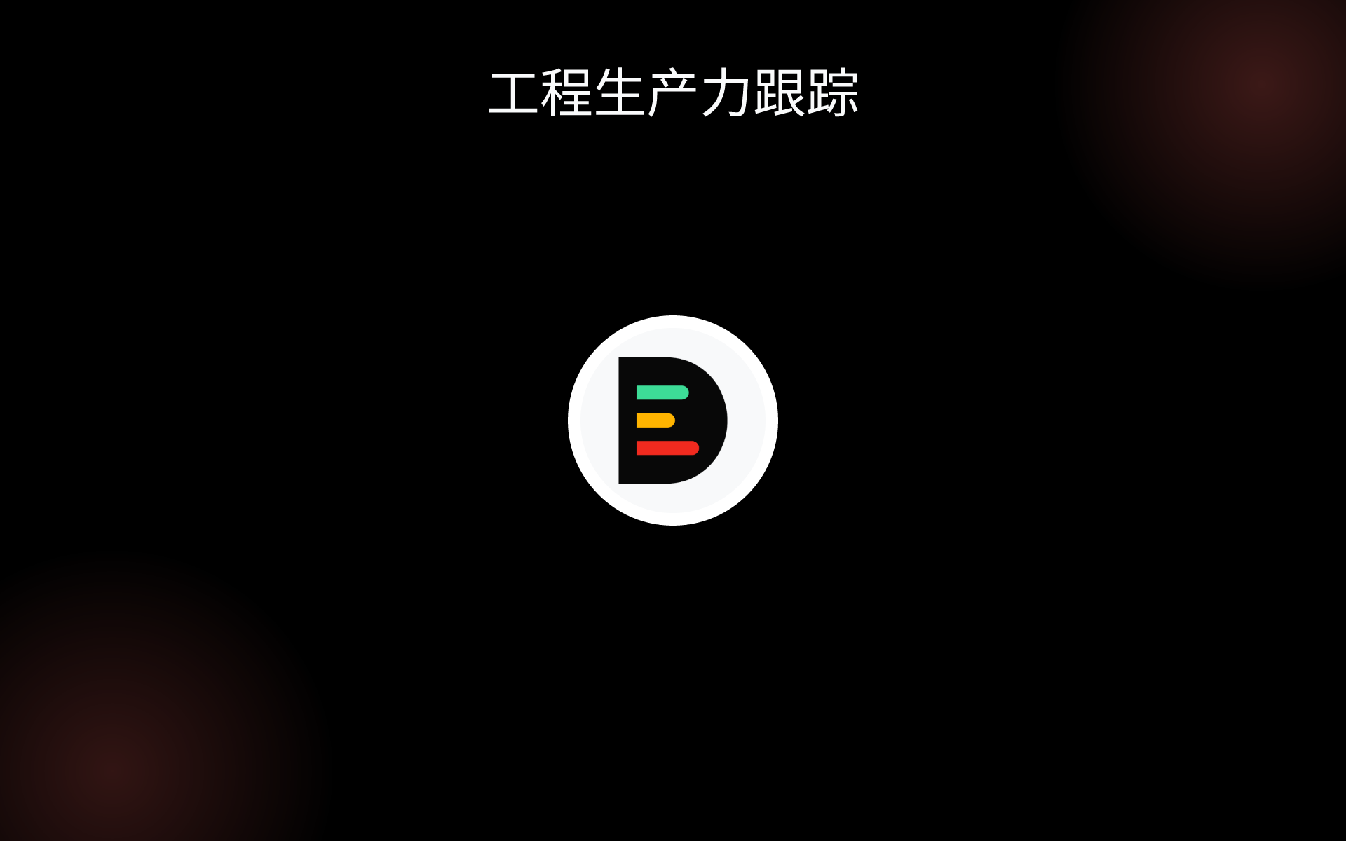 工程生产力跟踪 tools