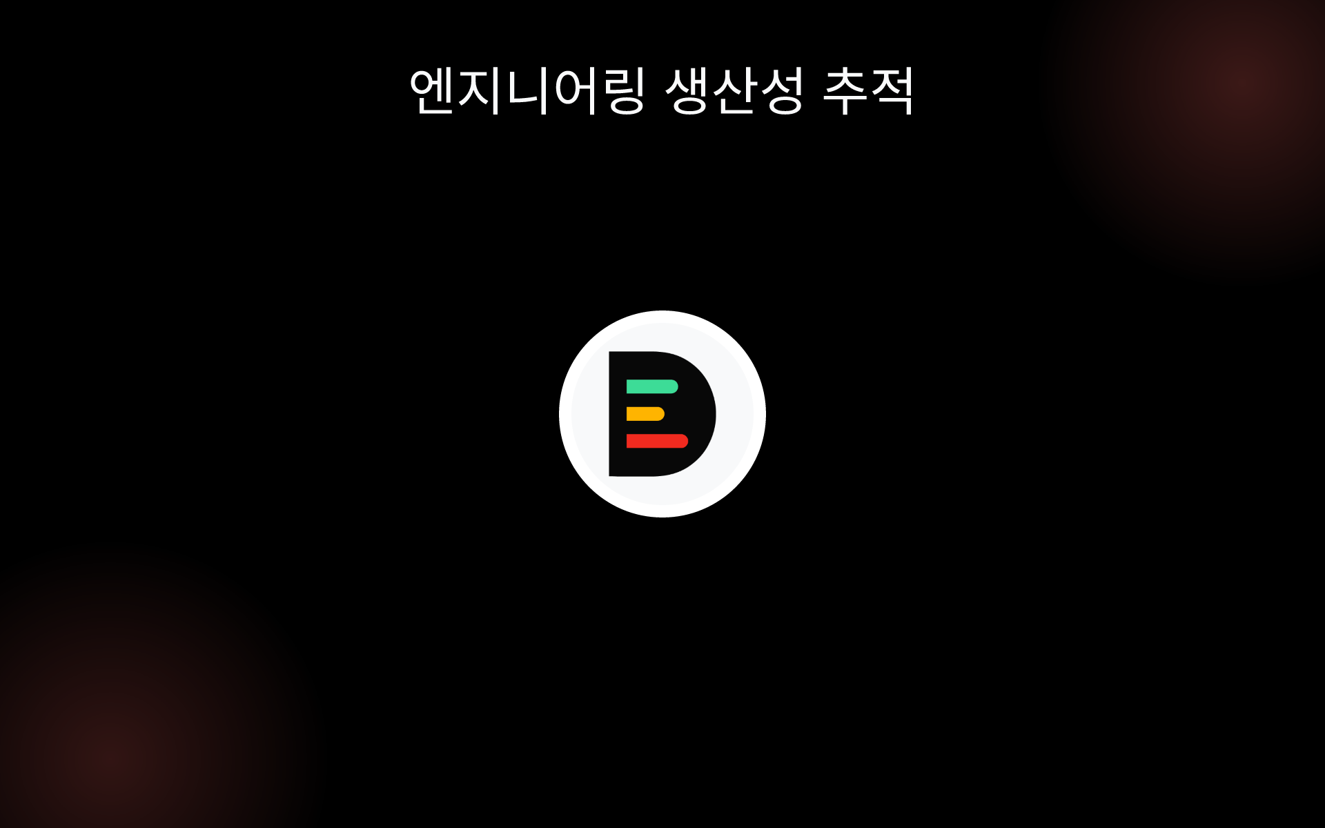 엔지니어링 생산성 추적 tools 엔지니어링 생산성 추적 tools