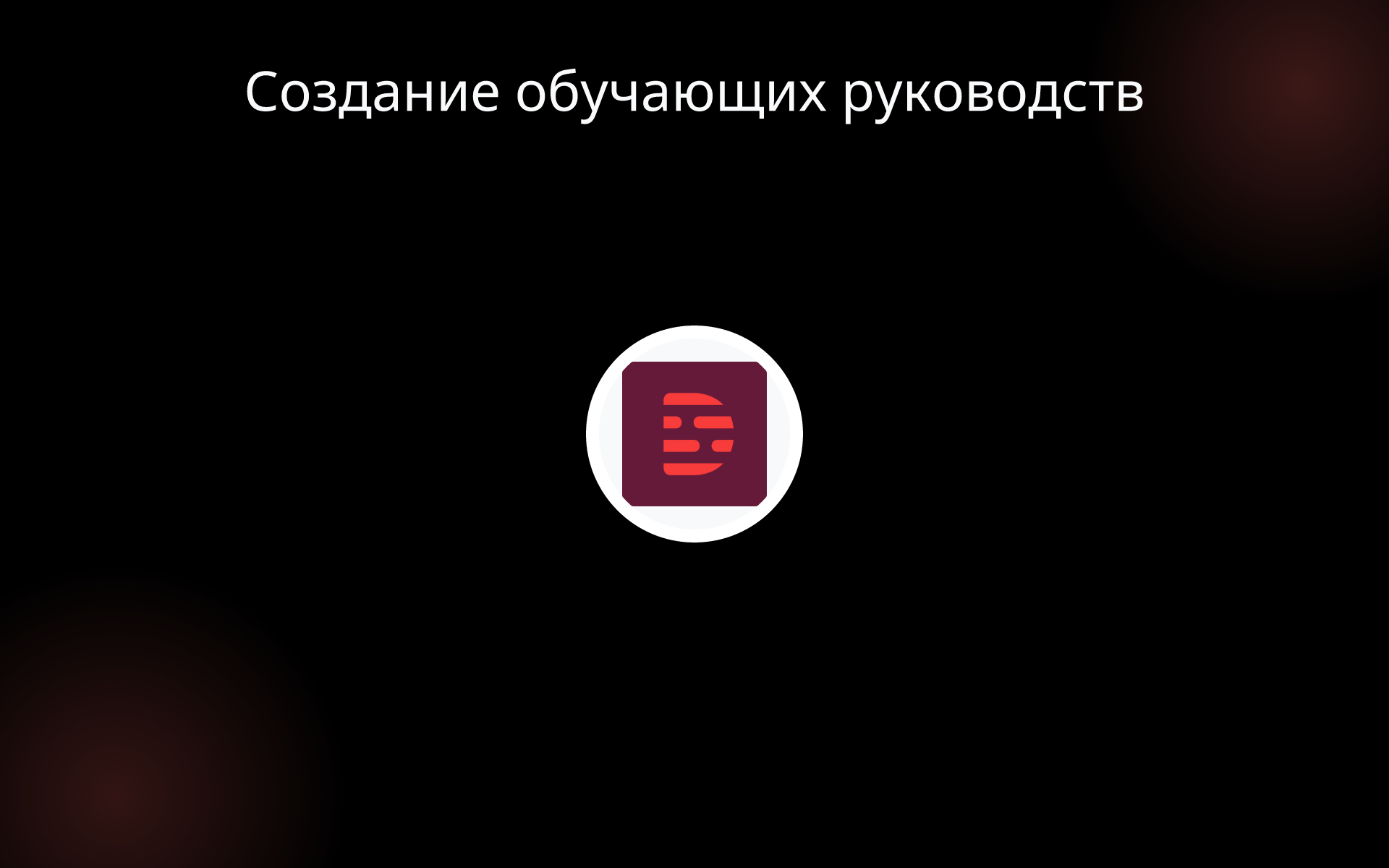 Создание обучающих руководств tools
