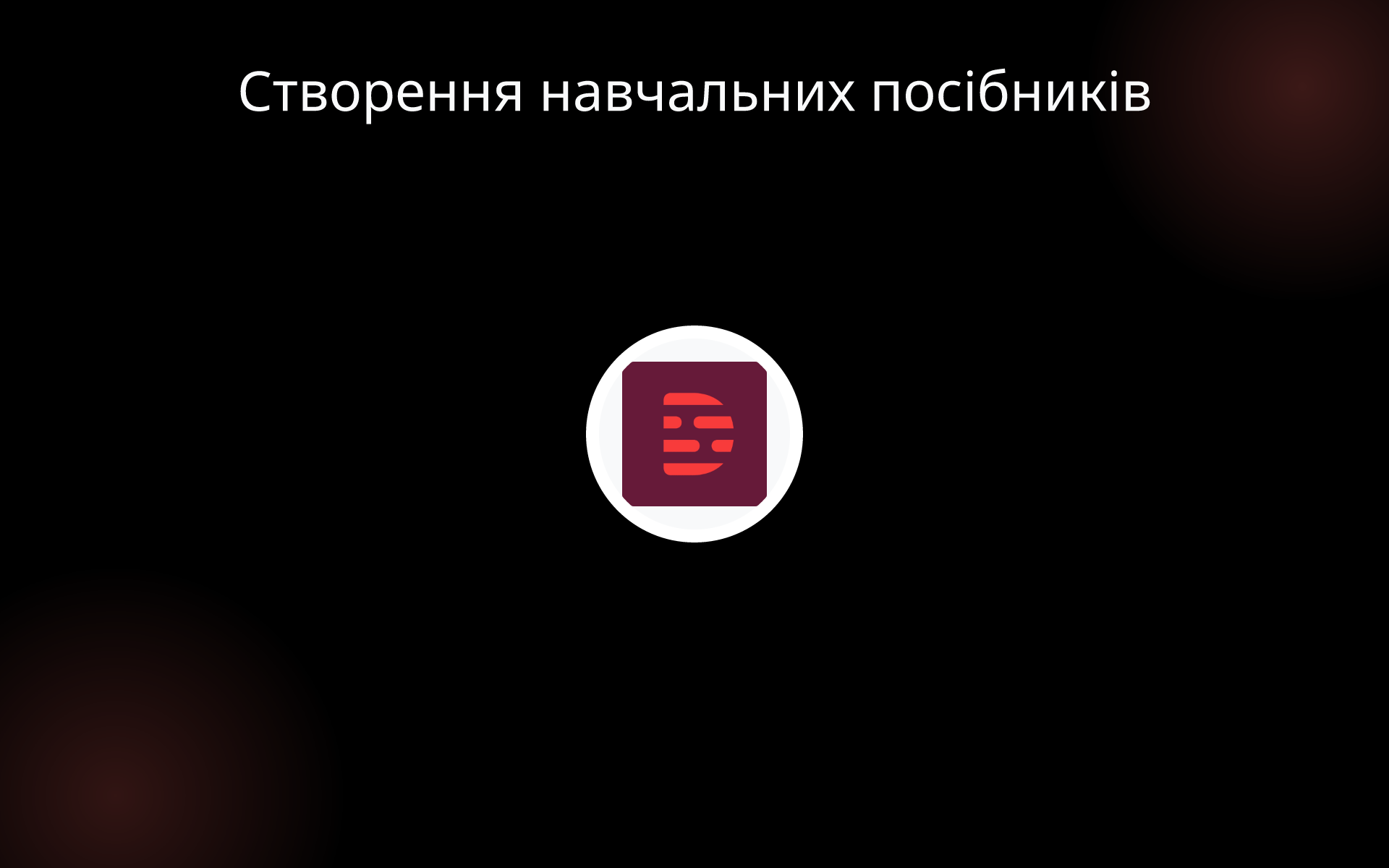 Створення навчальних посібників tools