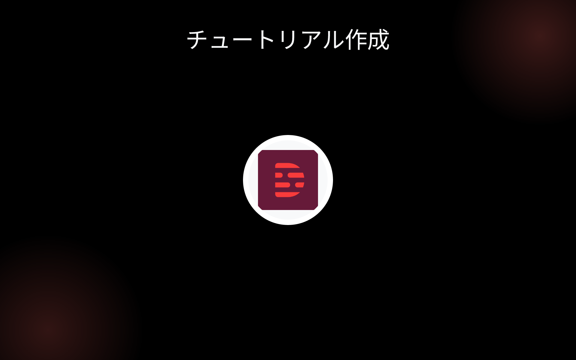 チュートリアル作成 tools