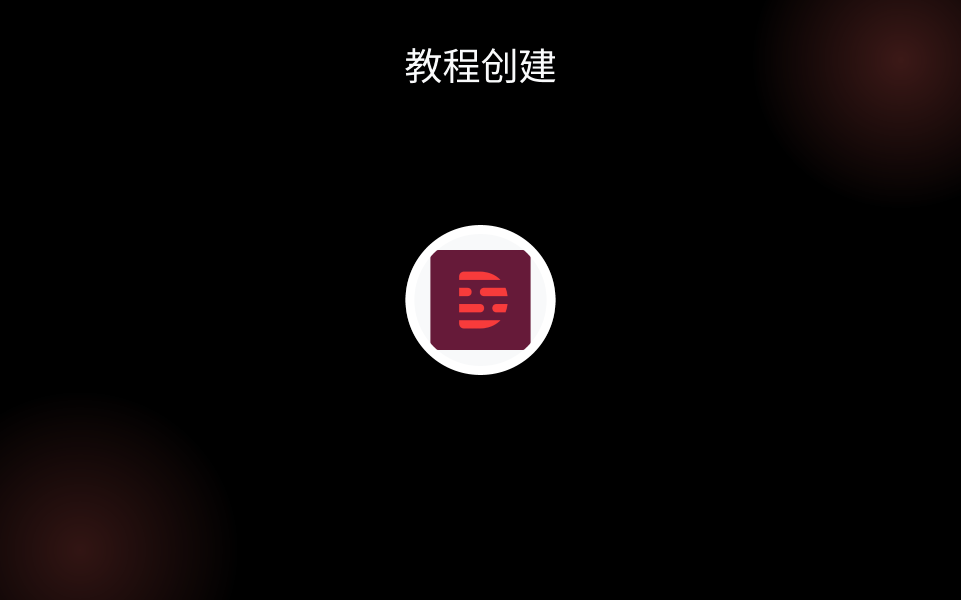 教程创建 tools 教程创建 tools