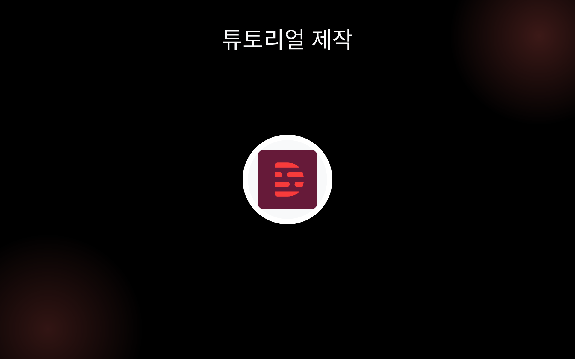 튜토리얼 제작 tools
