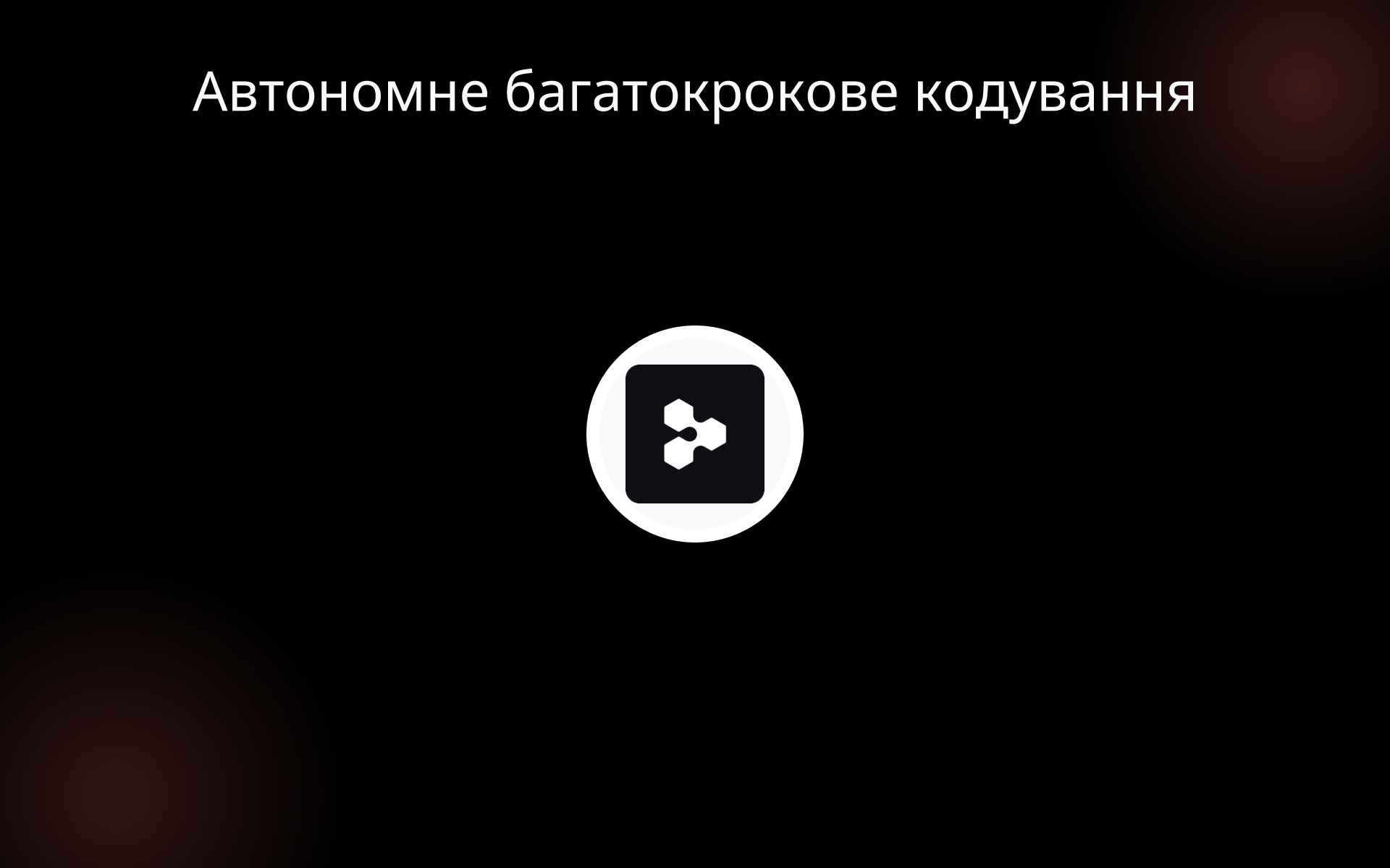 Автономне багатокрокове кодування tools