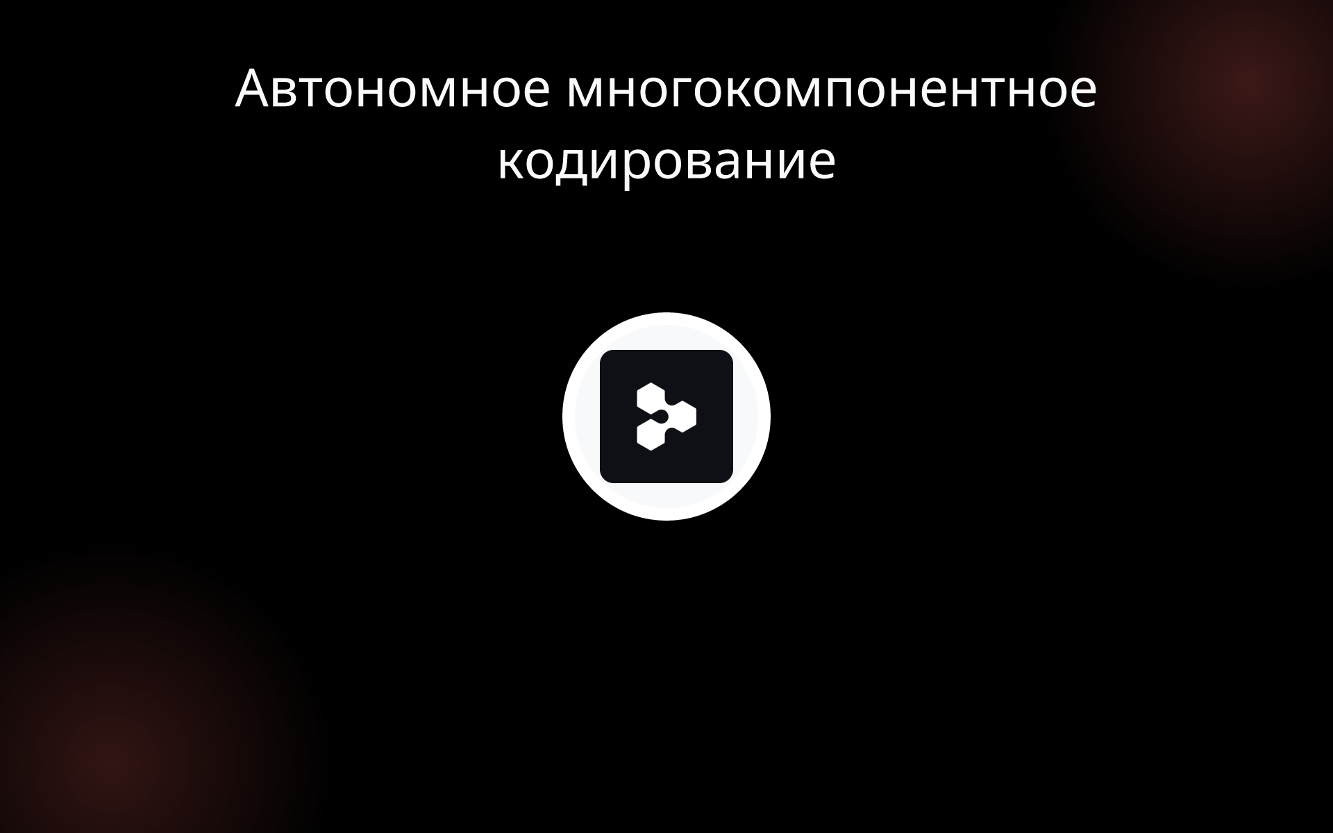 Автономное многокомпонентное кодирование tools Автономное многокомпонентное кодирование tools