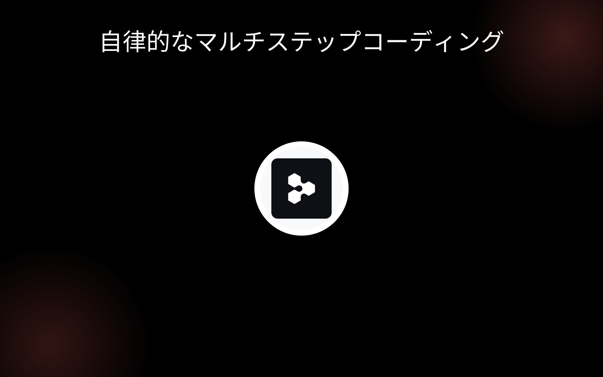 自律的なマルチステップコーディング tools