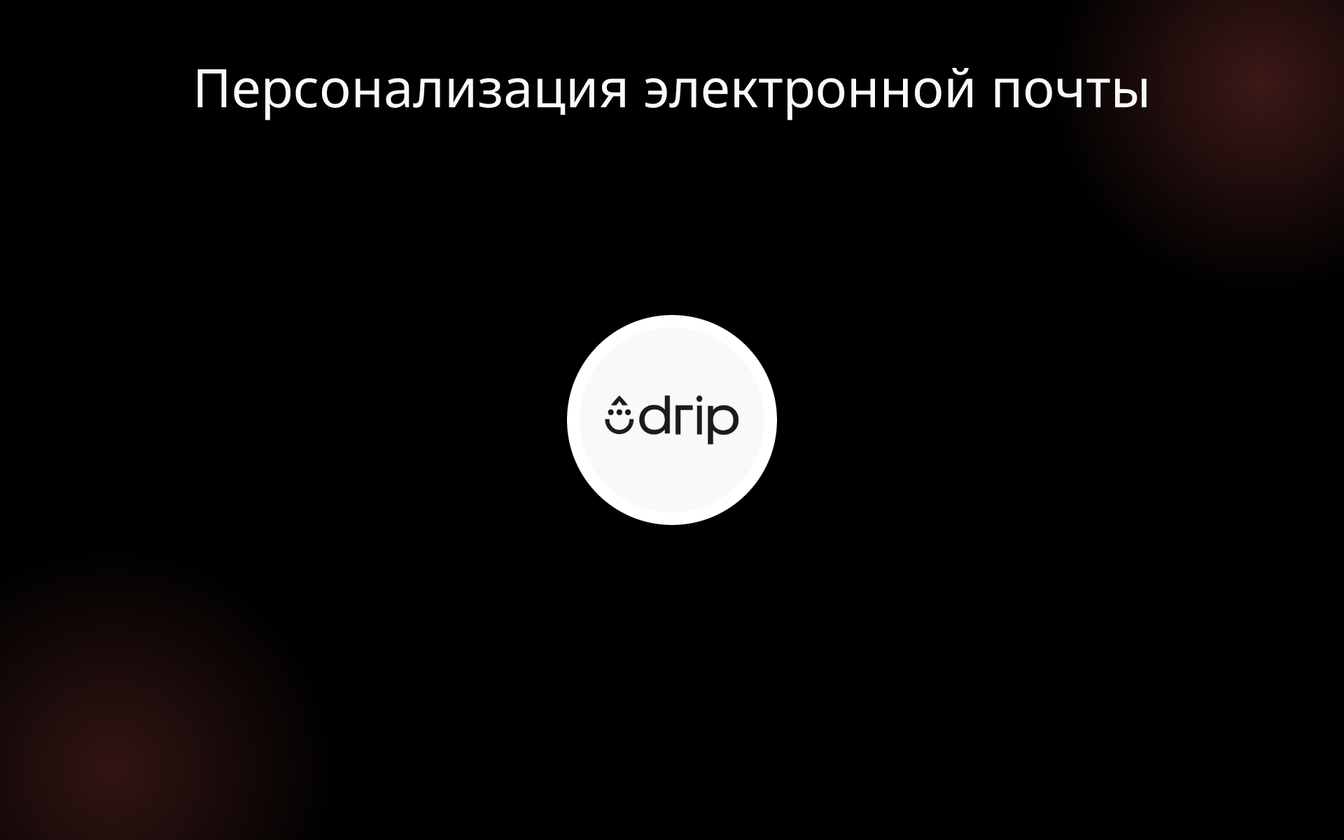 Персонализация электронной почты tools