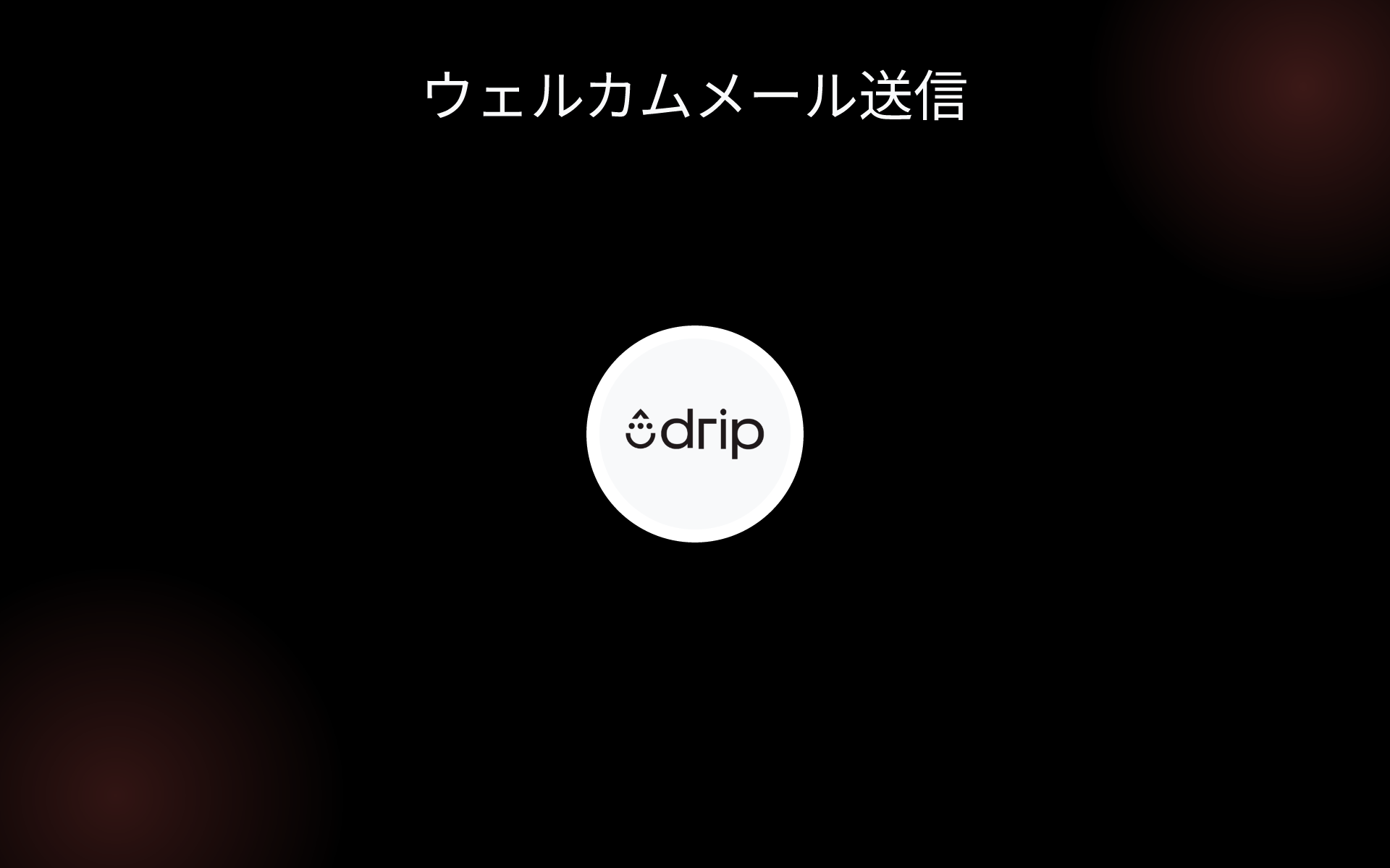 ウェルカムメール送信 tools ウェルカムメール送信 tools
