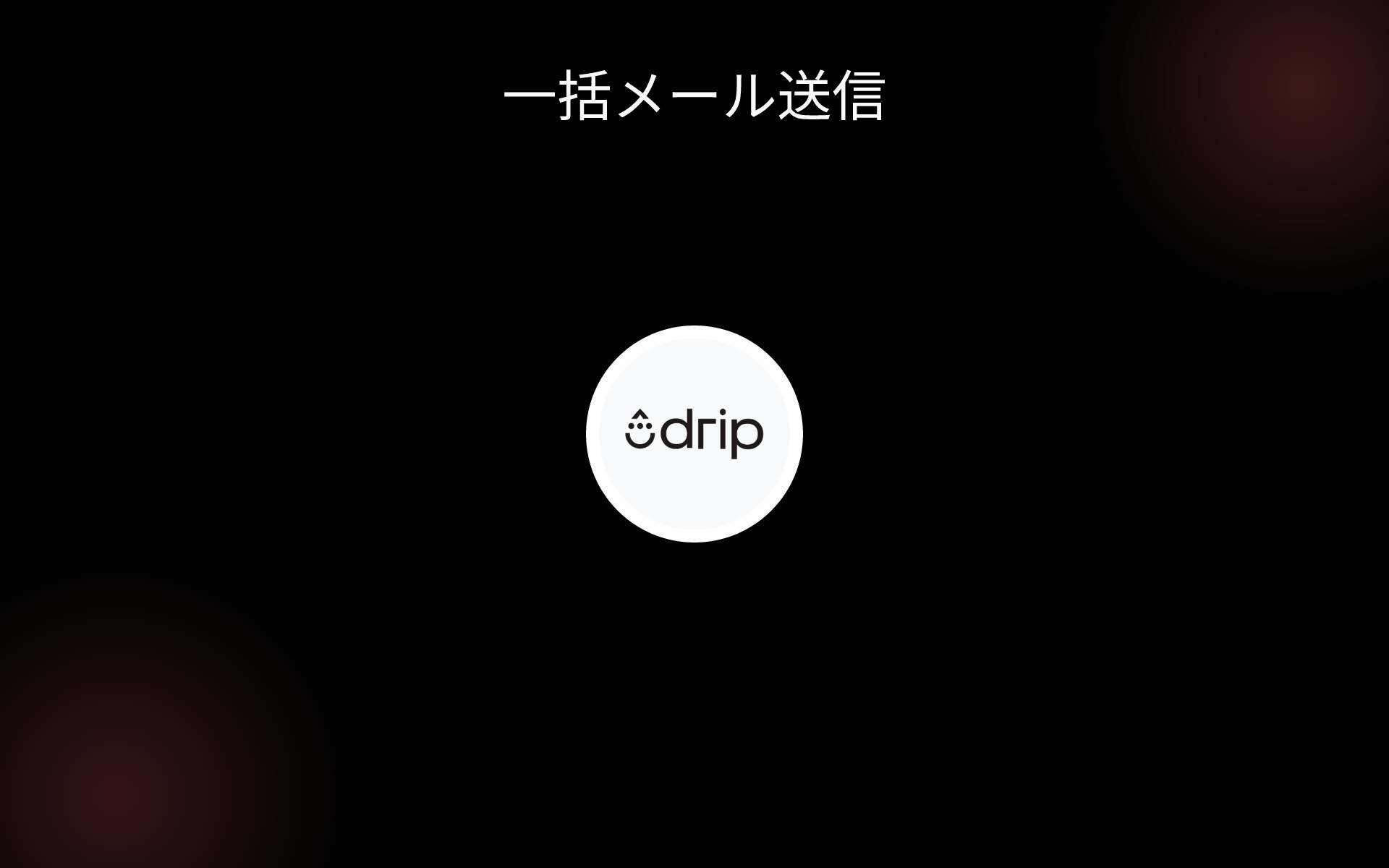 一括メール送信 tools