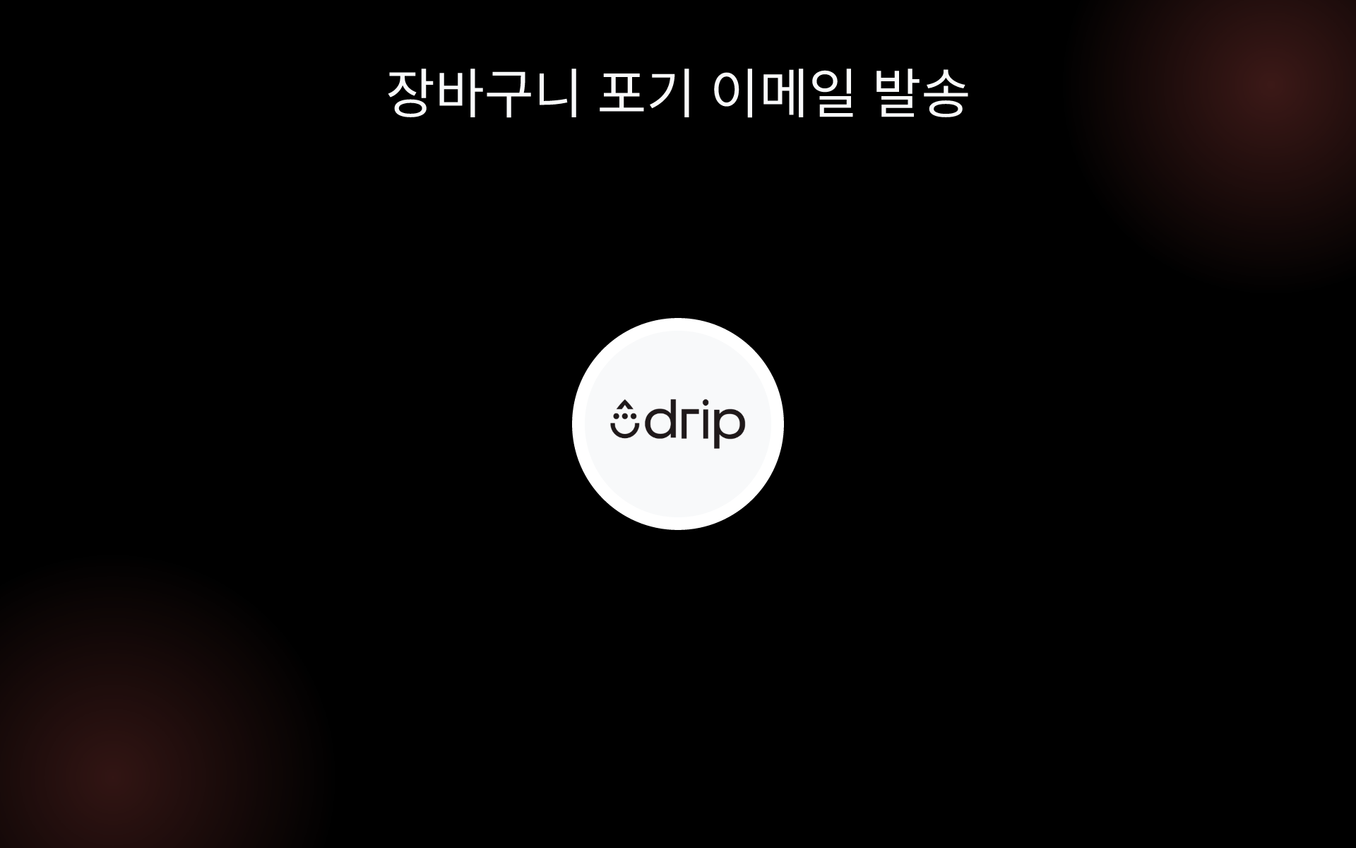 장바구니 포기 이메일 발송 tools 장바구니 포기 이메일 발송 tools