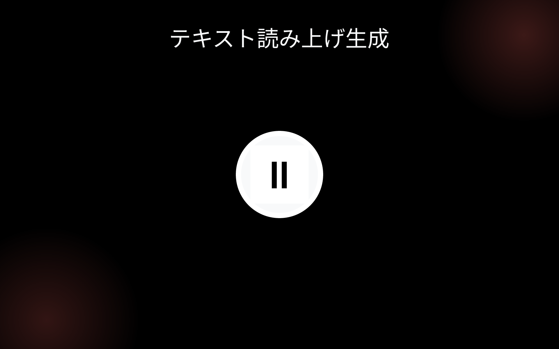 テキスト読み上げ生成 tools