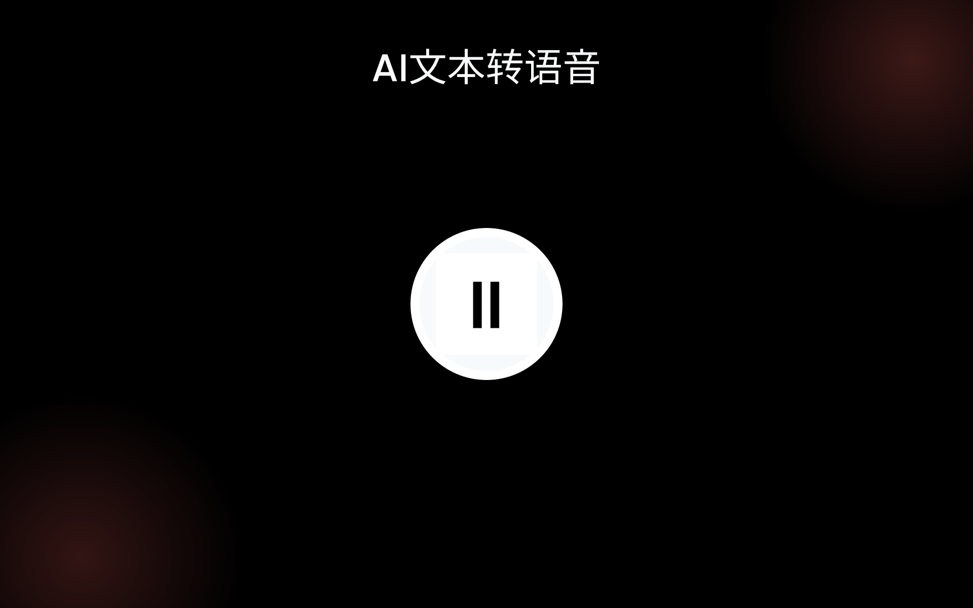 AI文本转语音 tools AI文本转语音 tools