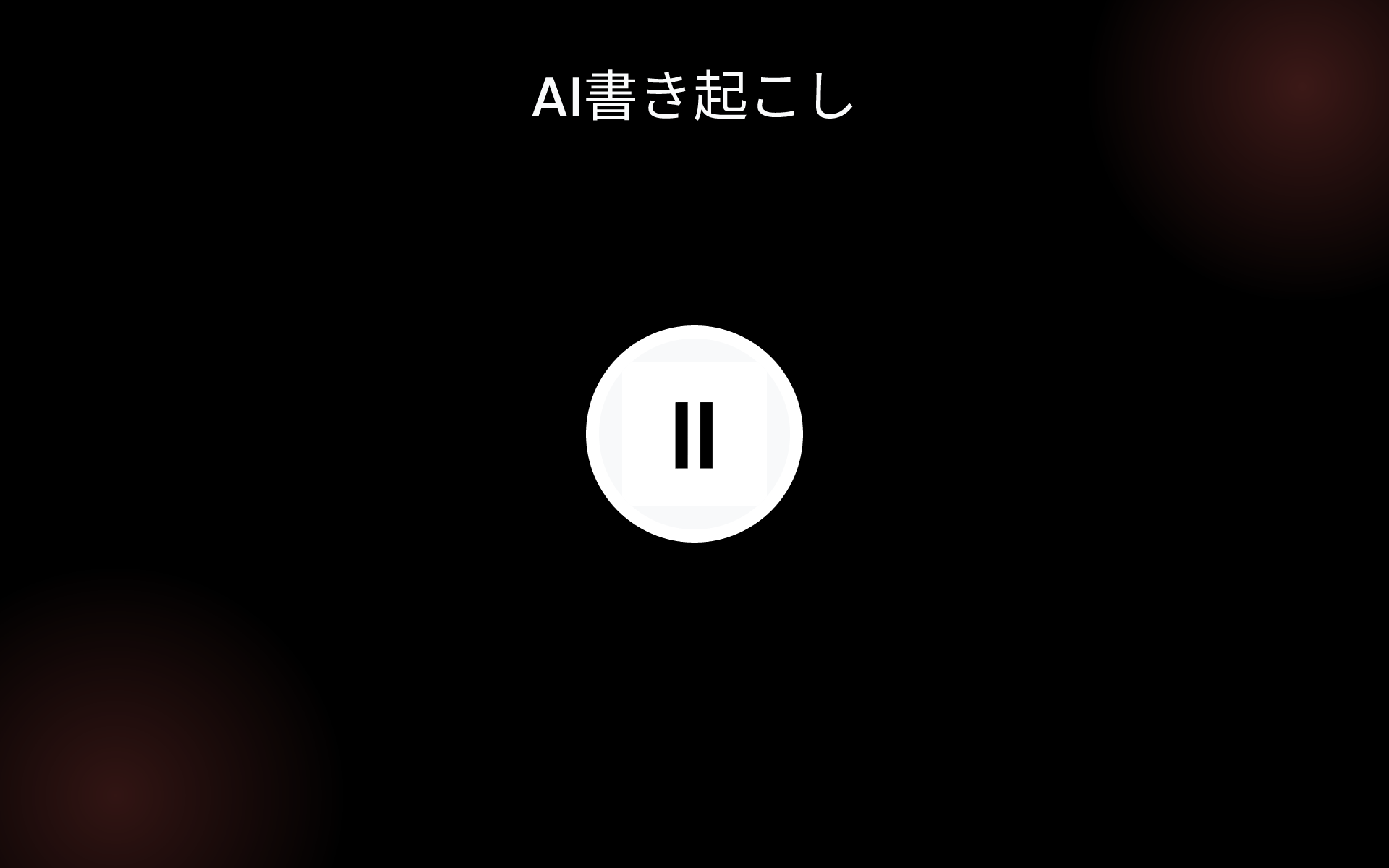 AI書き起こし tools AI書き起こし tools