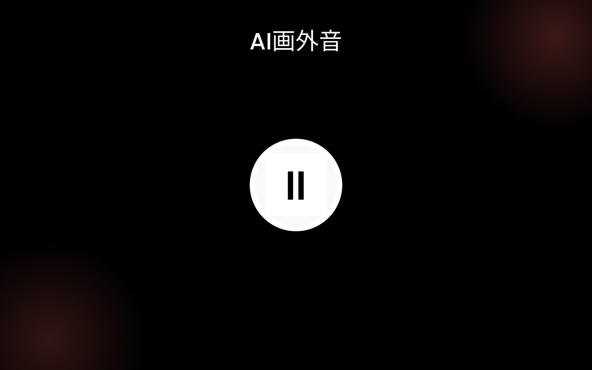 AI画外音 tools