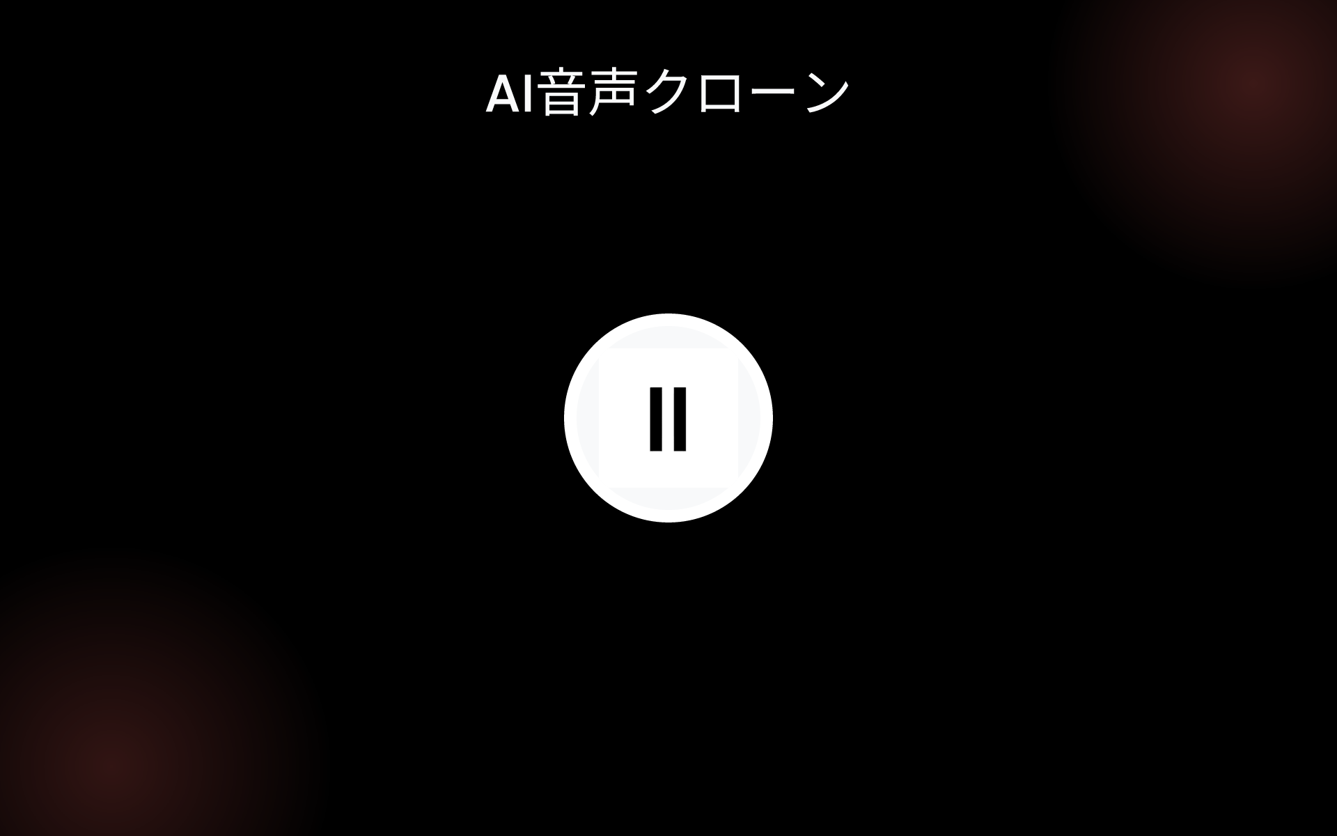 AI音声クローン tools