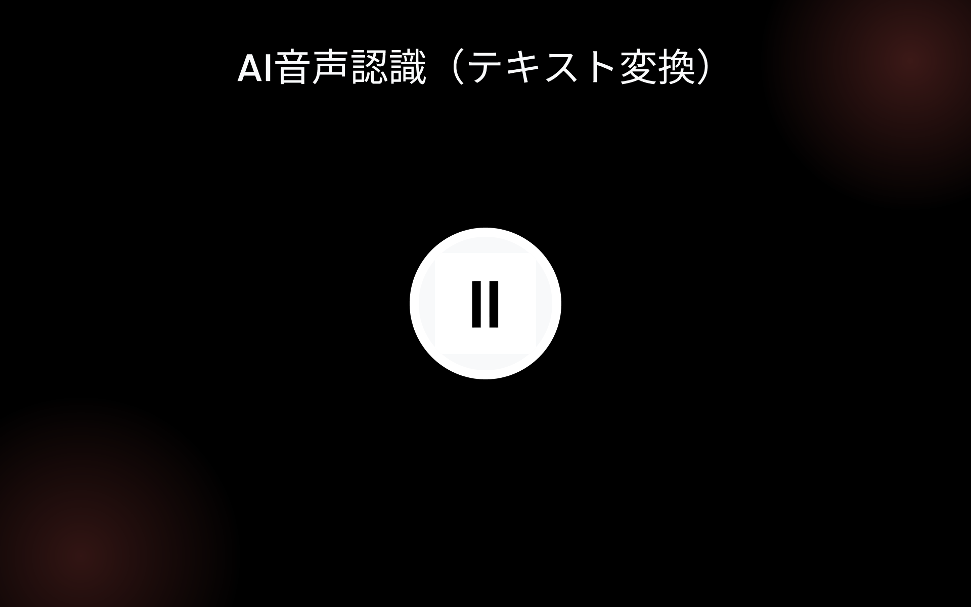 AI音声認識（テキスト変換） tools