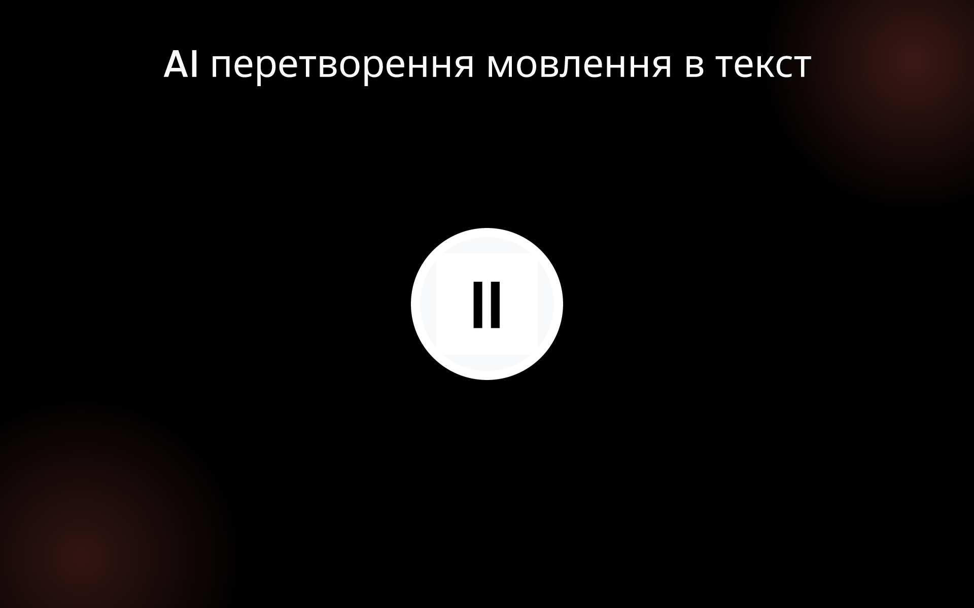 AI перетворення мовлення в текст tools