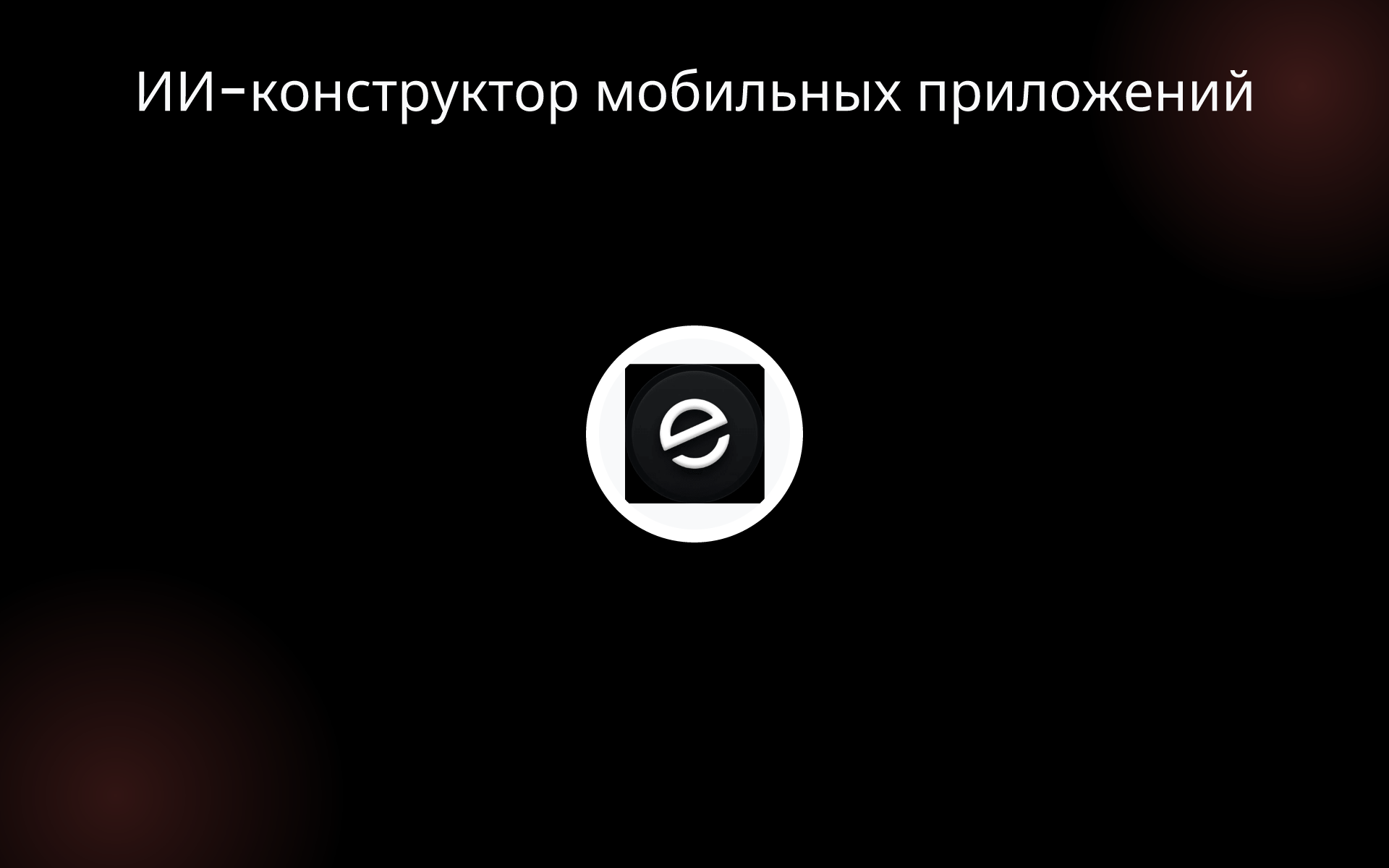 ИИ-конструктор мобильных приложений tools
