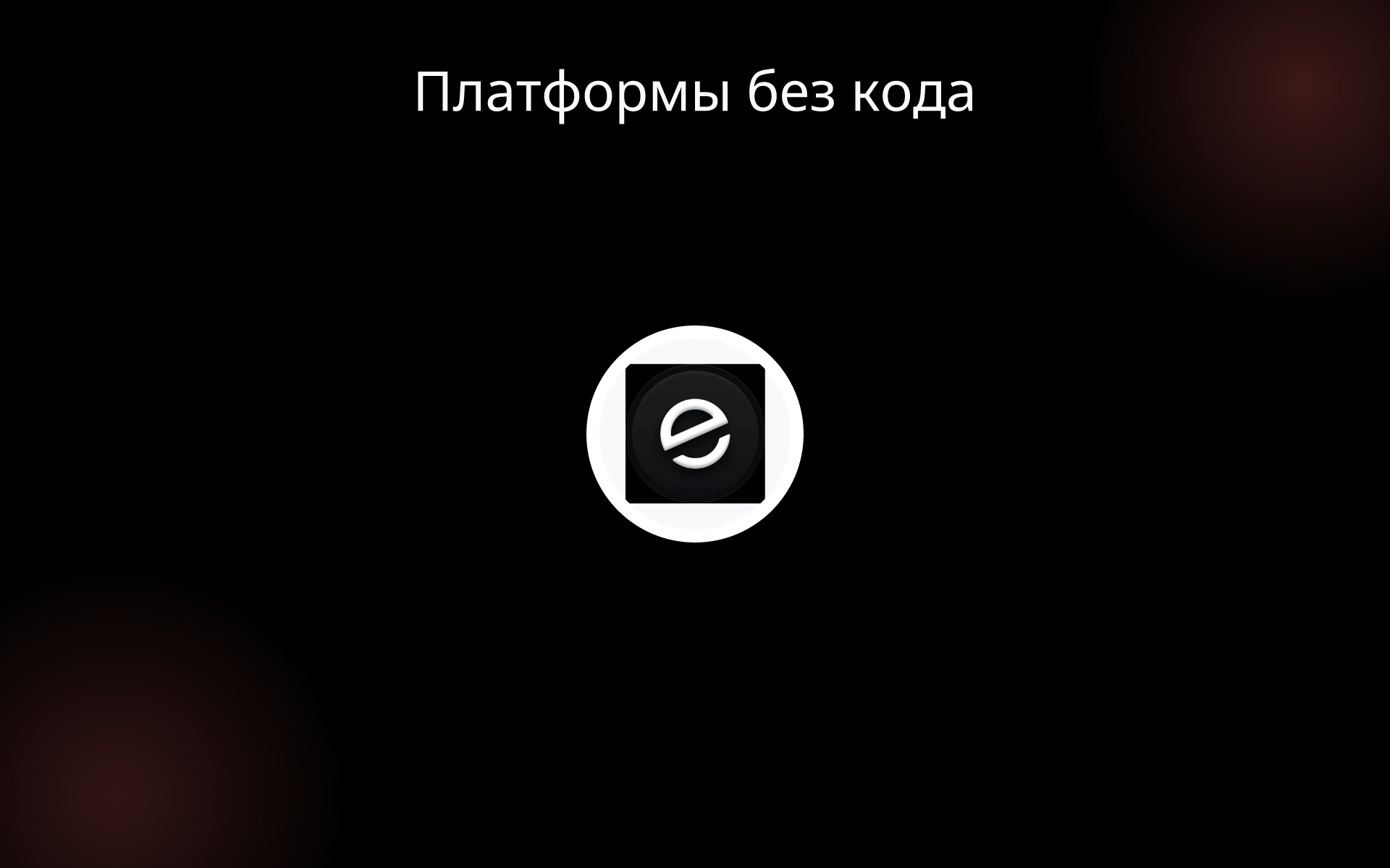 Платформы без кода tools Платформы без кода tools