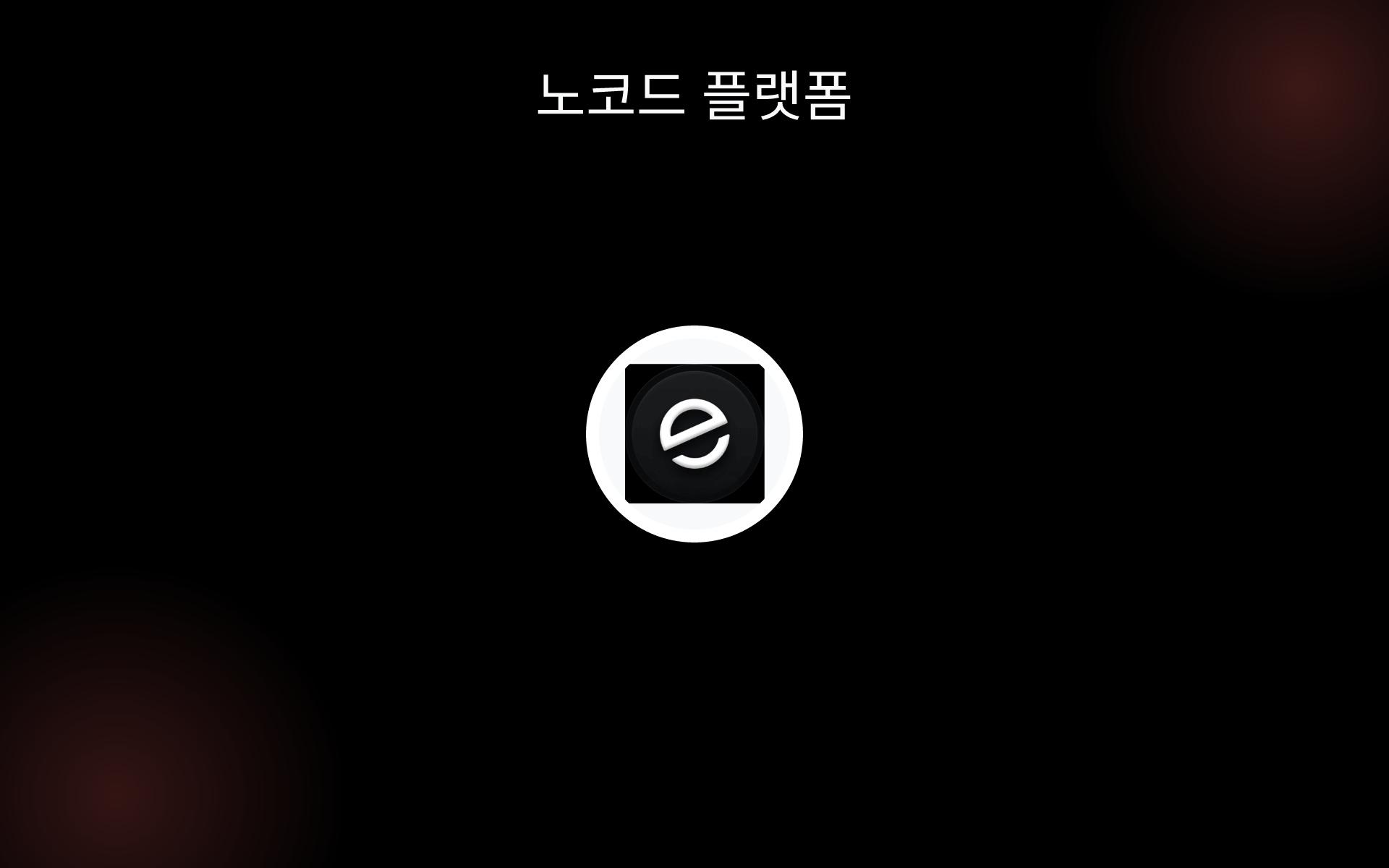 노코드 플랫폼 tools