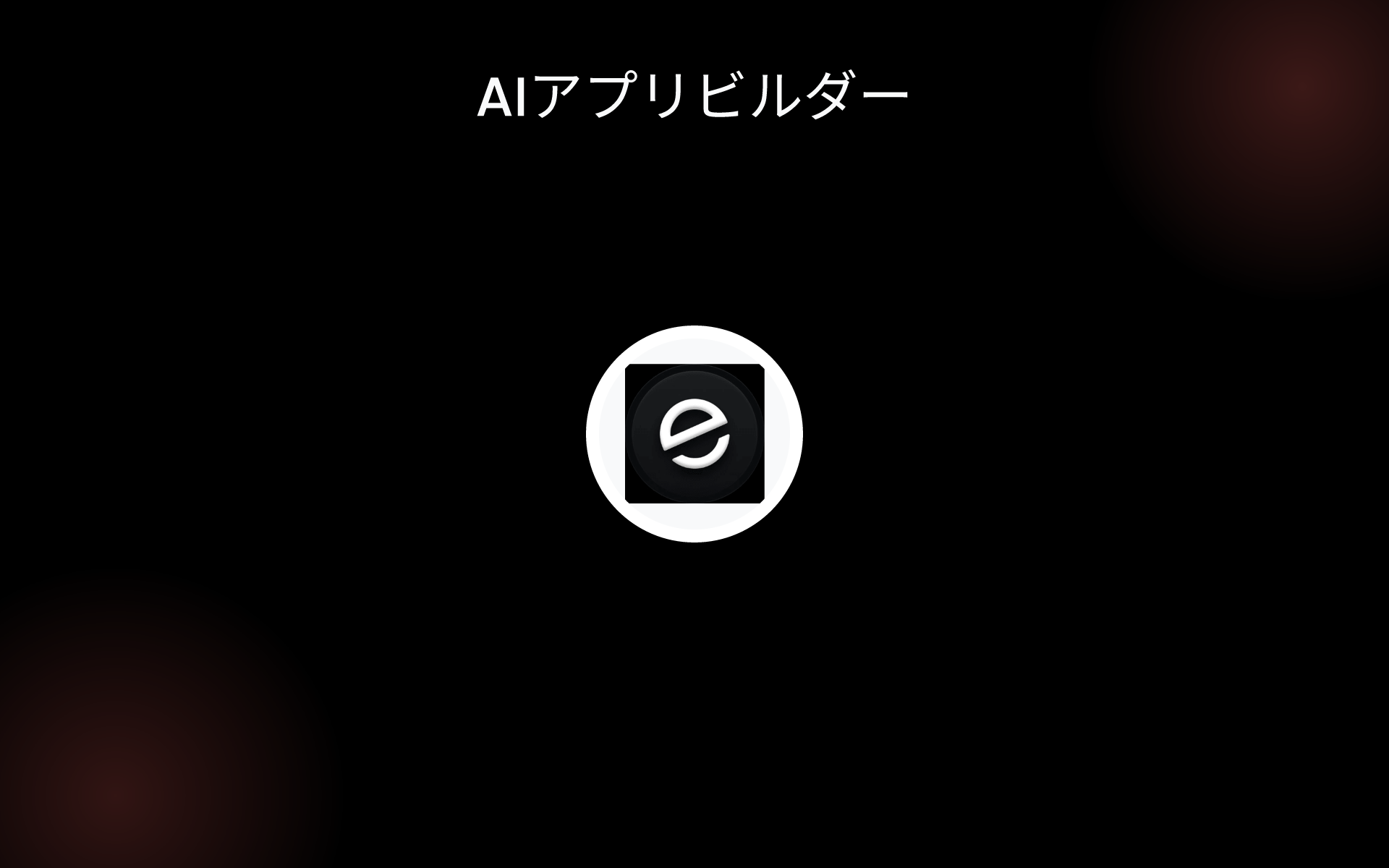 AIアプリビルダー tools