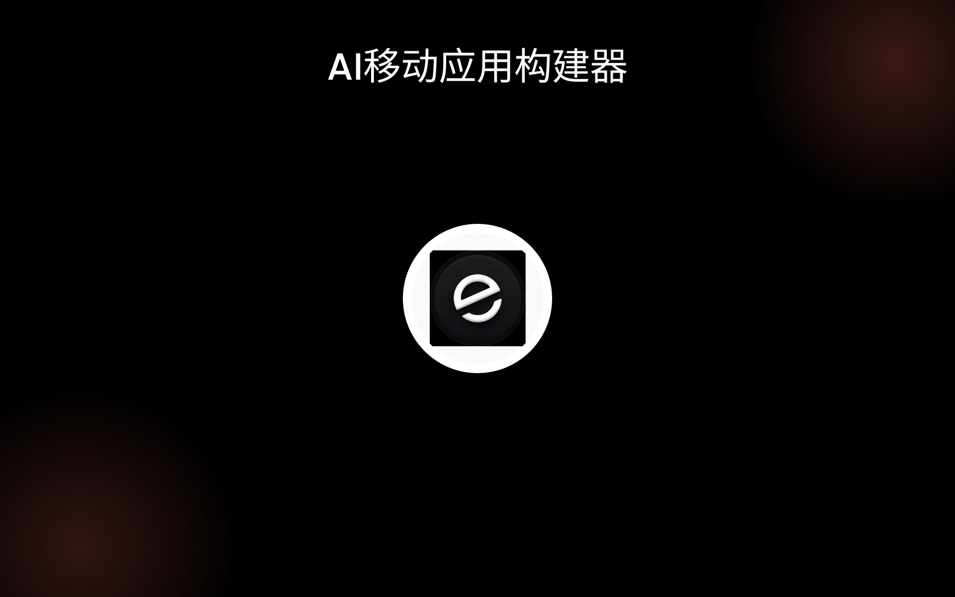 AI移动应用构建器 tools