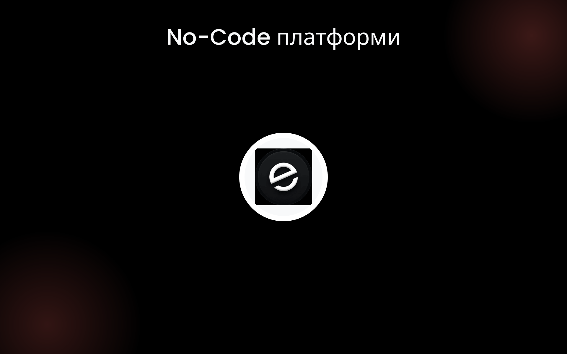 No-Code платформи tools